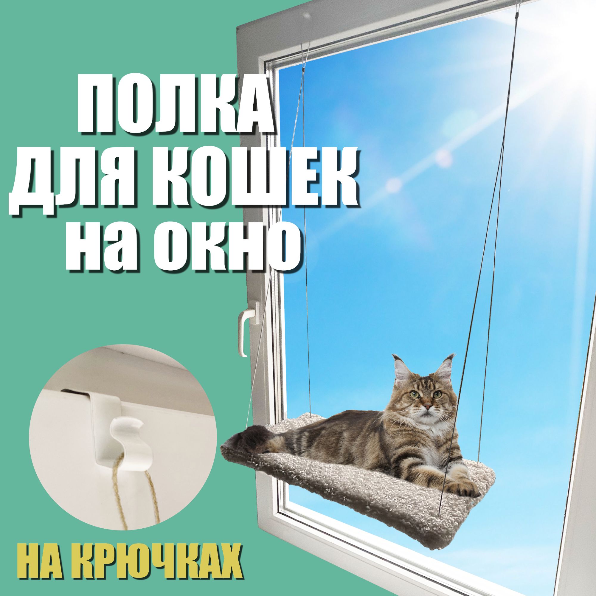 Гамак для кошек на окно / Лежанка для кота мягкая / Полка для котов настенная, на крючках.