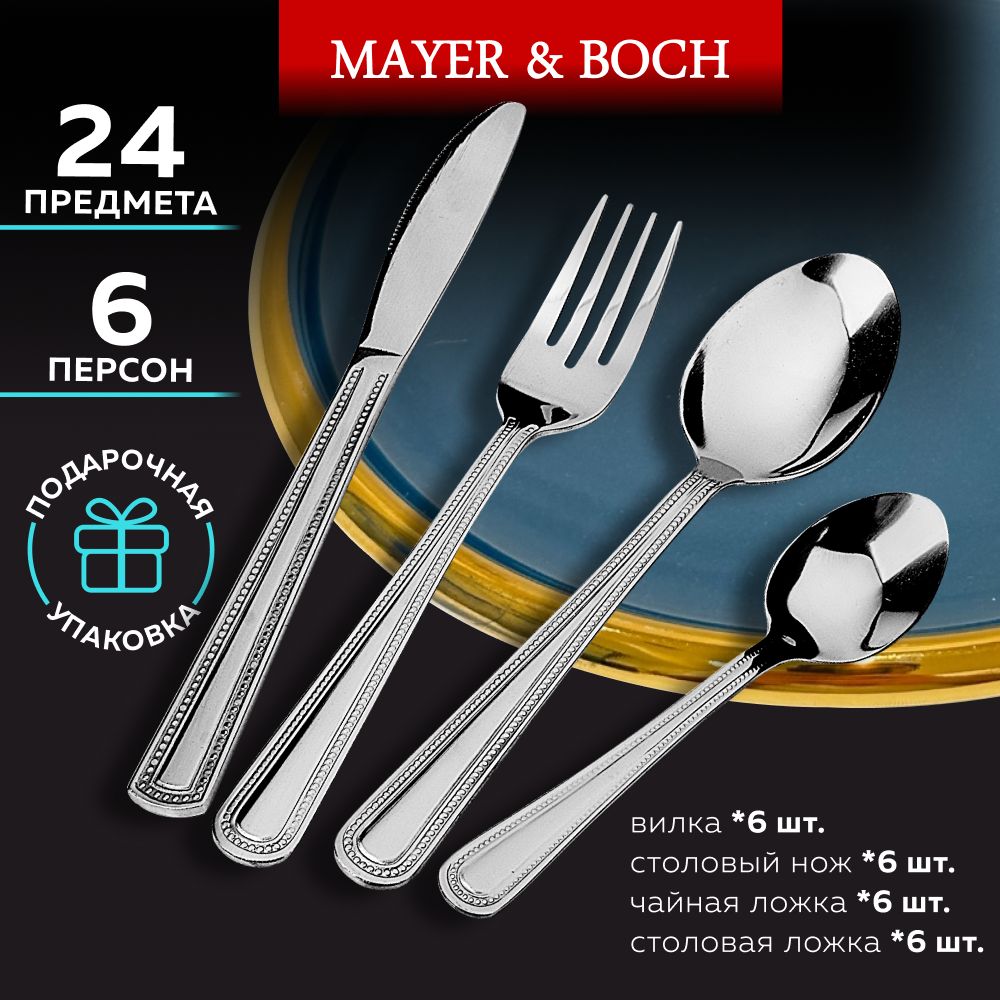 Набор столовых приборов на 6 персон MAYER&BOCH