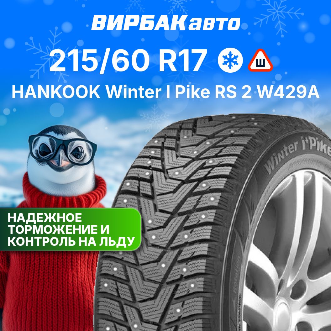 HankookWinterIPikeRS2W429AШинызимние215/60R17100TШипованные