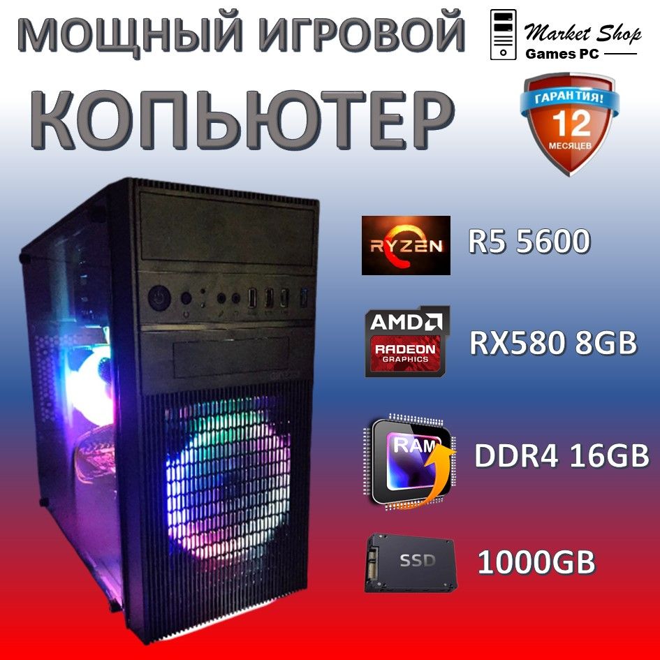 СистемныйблокНовыйигровойкомпьютерсистемныйблокRyzen55600(AMDRyzen55600,RAM16ГБ,SSD1000ГБ,AMDRadeonRX580(8Гб),Windows10Pro),черныйматовый