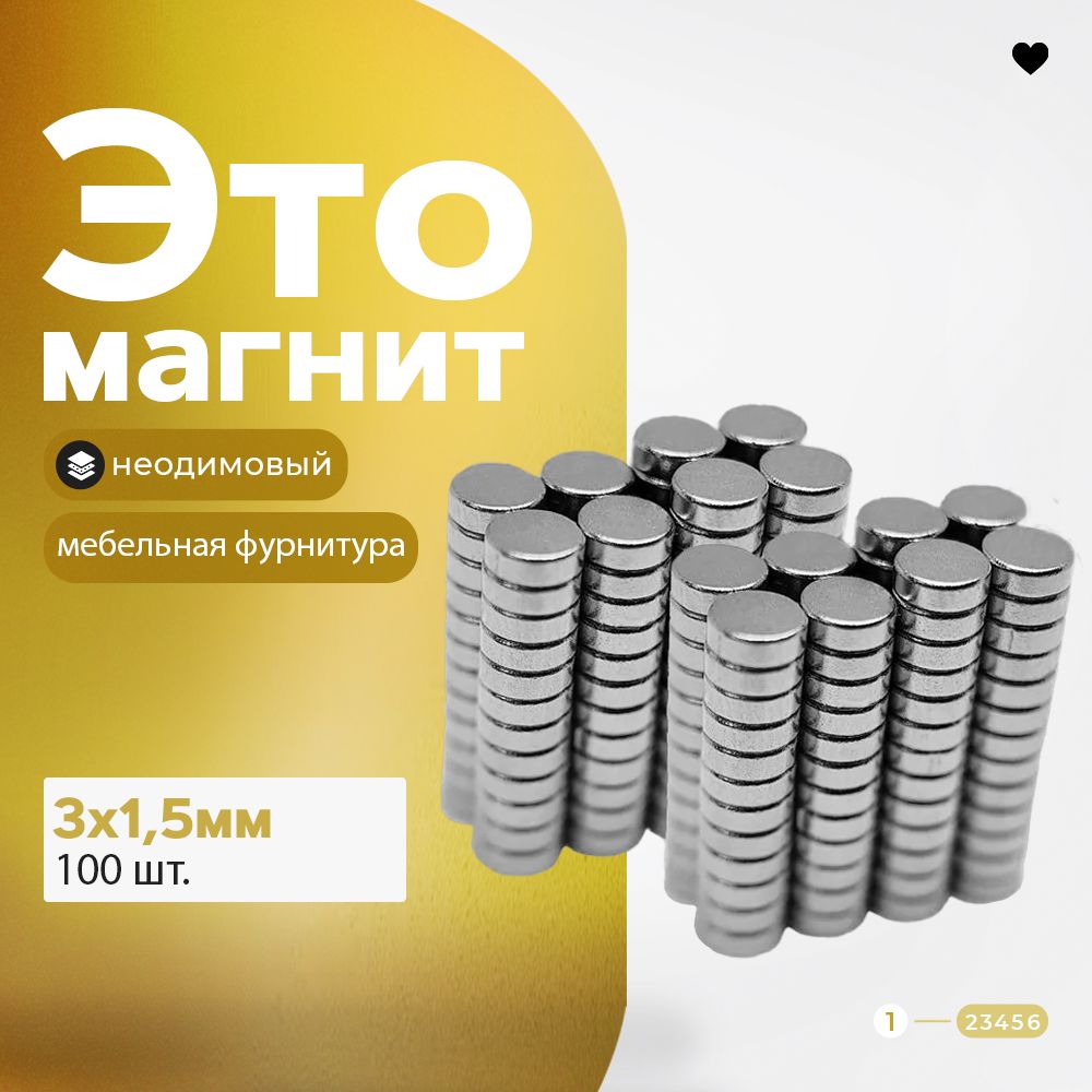 Магнитдиск3х1,5мм-комплект100шт.,мебельнаяфурнитура,магнитноекреплениедлясувенирнойпродукции,детскихподелок,досок