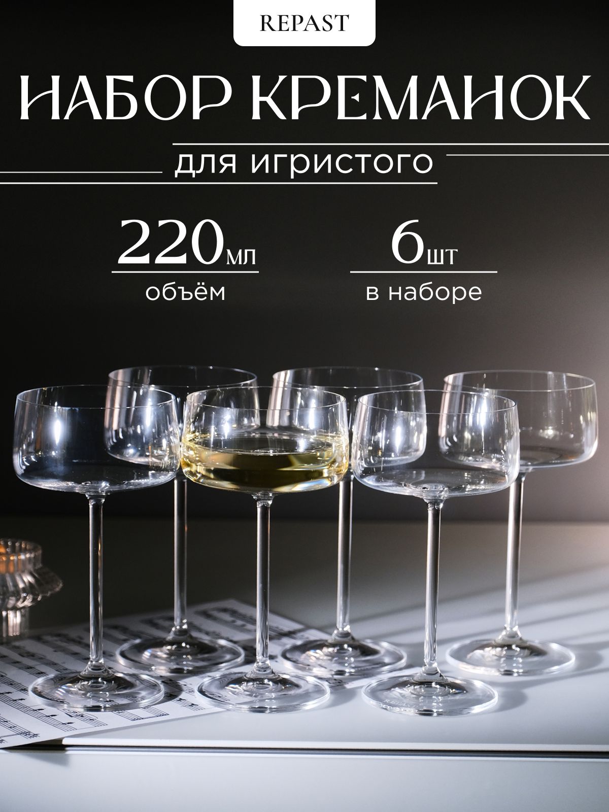 Набор креманок для шампанского из 6 шт Repast EXCLUSIVE 220 мл