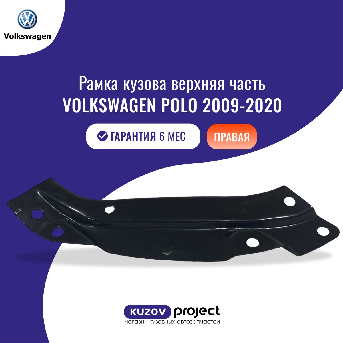 Рамка кузова верхняя правая Volkswagen Polo Mk5 Фольксваген Поло 2009-2020 Китай