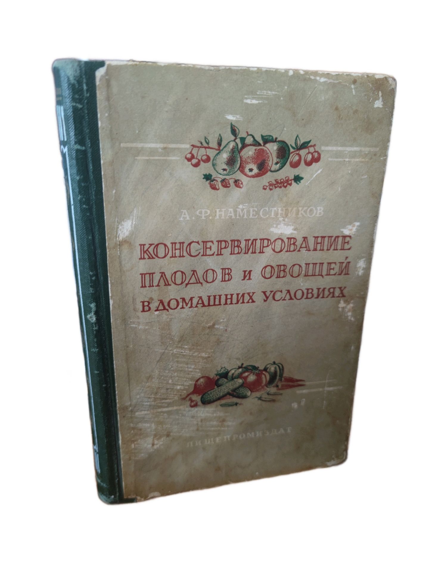Консервирование плодов и овощей в домашних условиях | Наместников Александр Федорович