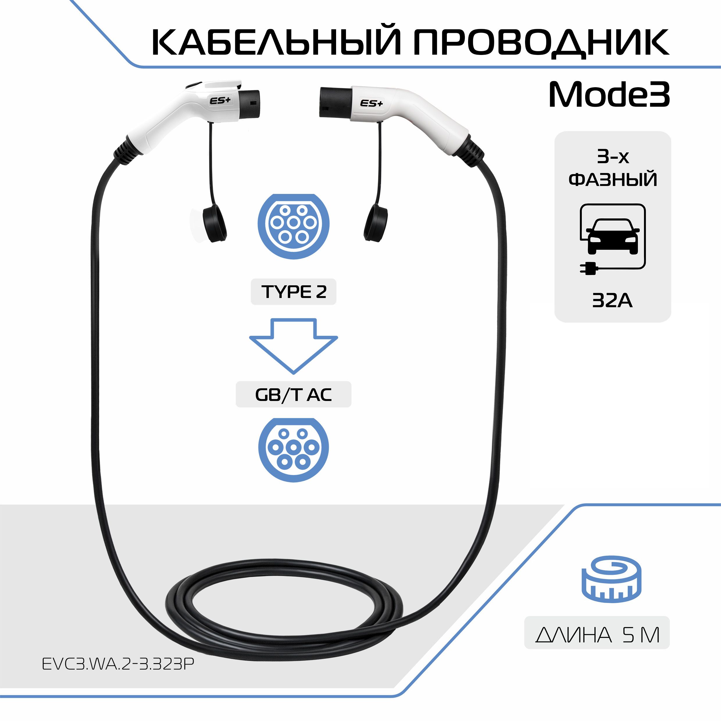 Зарядный кабель для электромобиля ES+, адаптер, переходник ЗУ, Mode 3 со стандарта Type 2 (IEC 62196 / SAE J3068) на GB/T, 32А, 1 фаза, EVC3.WA.2-3.323P