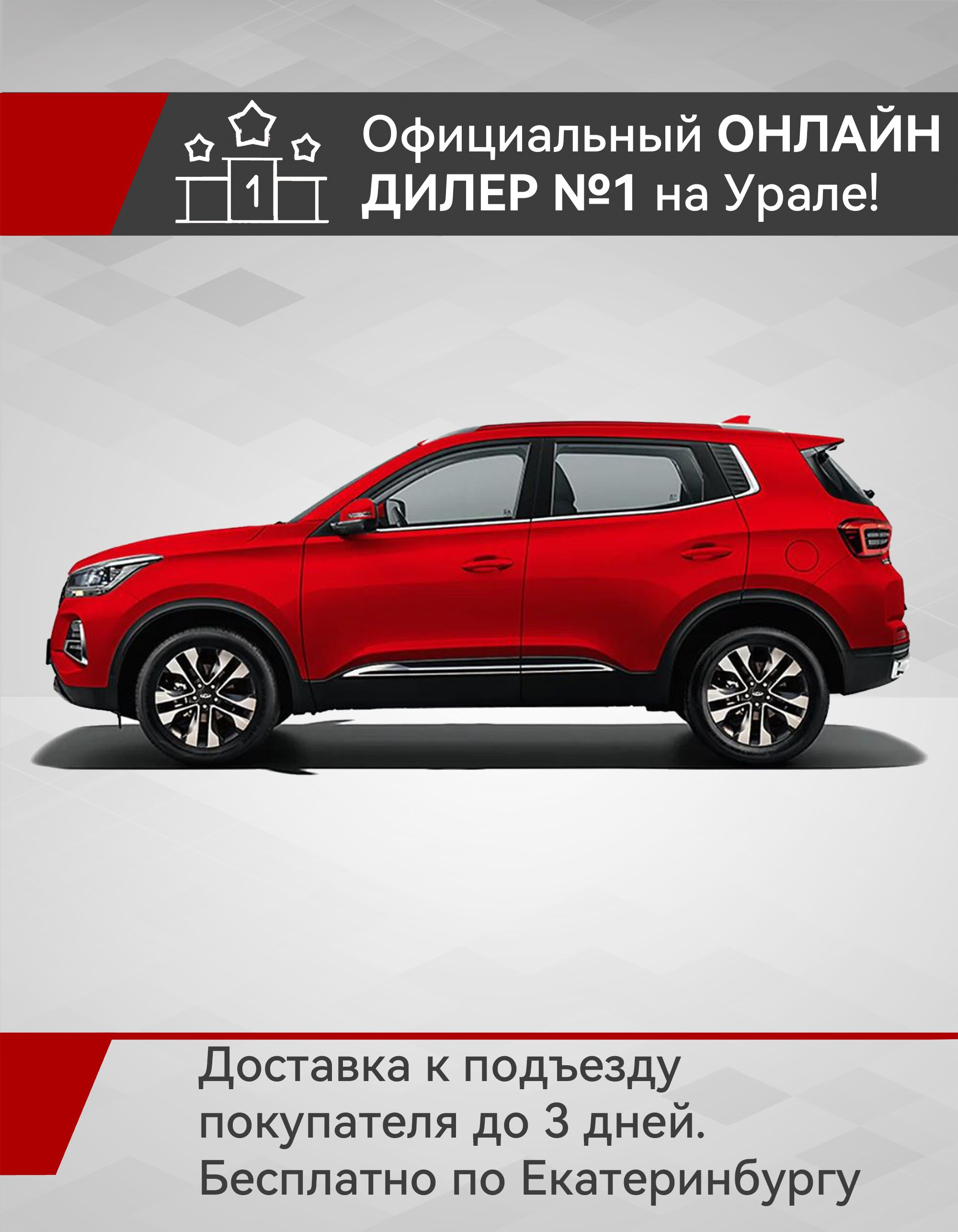 CheryTiggo4ProАвтомобиль1.5лCVT,Внедорожник5дв.StyleОгненно-красный