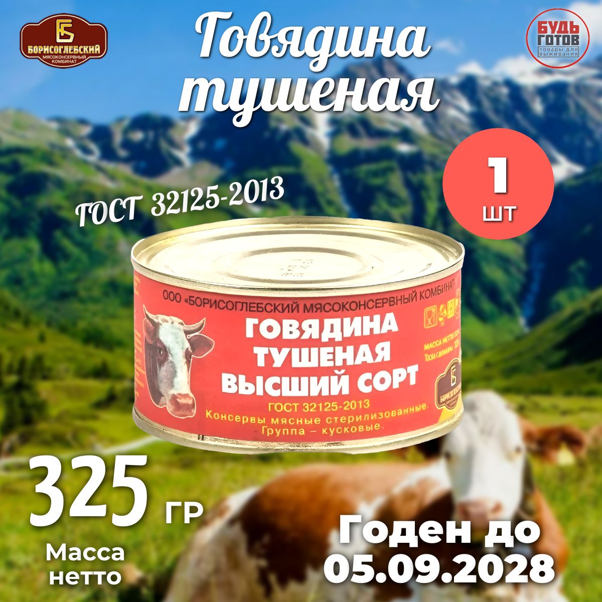 Говядина тушеная ГОСТ / Борисоглебский МК / 325 г