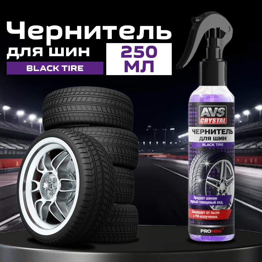 Чернитель шин AVS "Black Tire", 250 мл