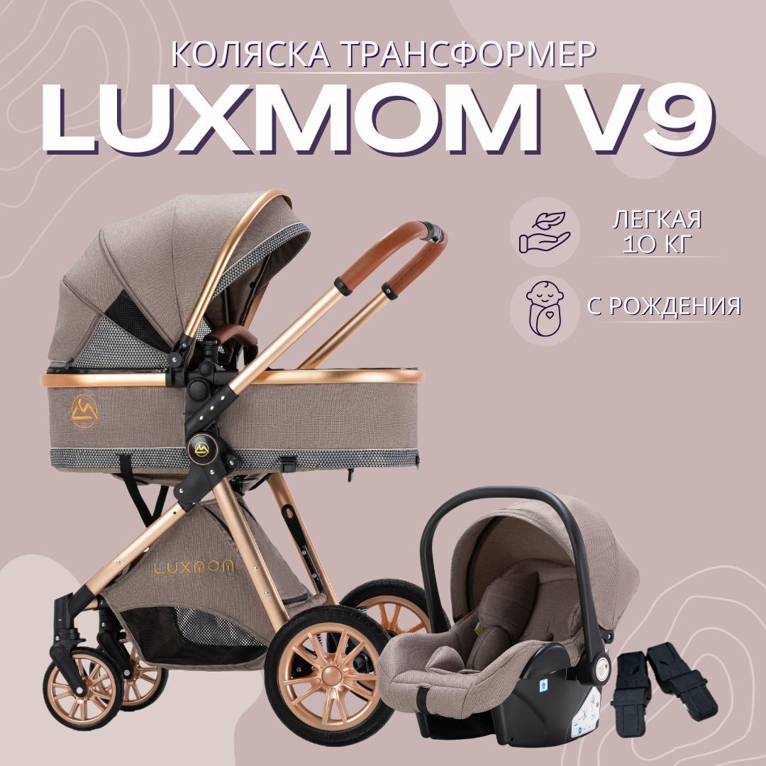 Детская коляска - трансформер Luxmom v9 3в1 коричневый, всесезонная, автолюлька