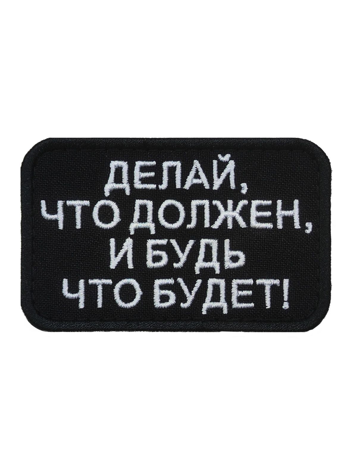 Нашивка шеврон (патч) Воевода Сибири Делай что должен 8х5см с липучкой черный фон