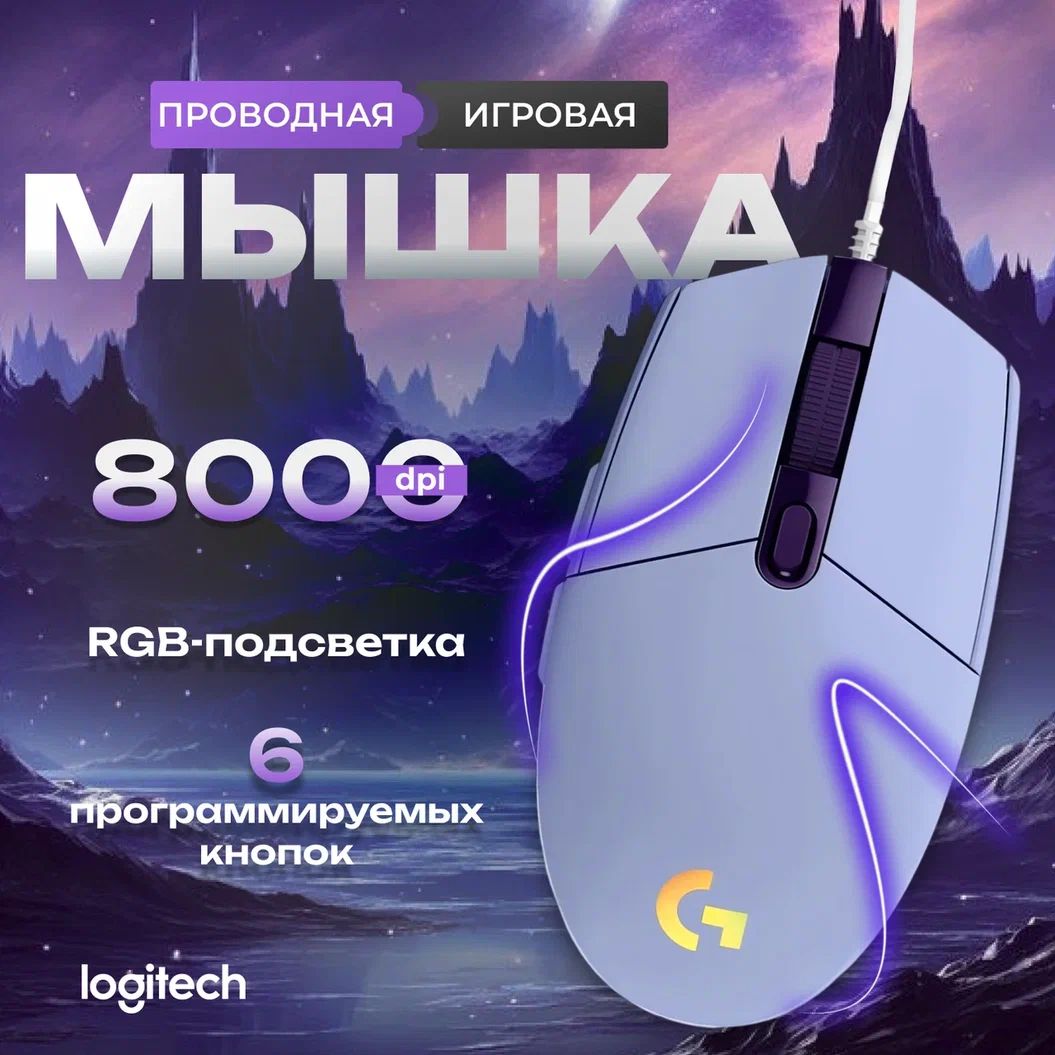 Мышь компьютерная игровая, проводная с подсветкой. Logitech G102 LIGHTSYNC, фиолетовый