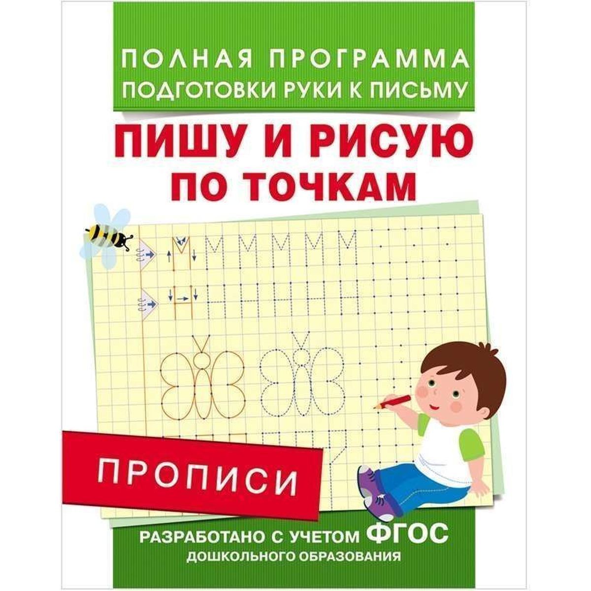 Столяренко Андрей Викторович: Прописи. Пишу и рисую по точкам