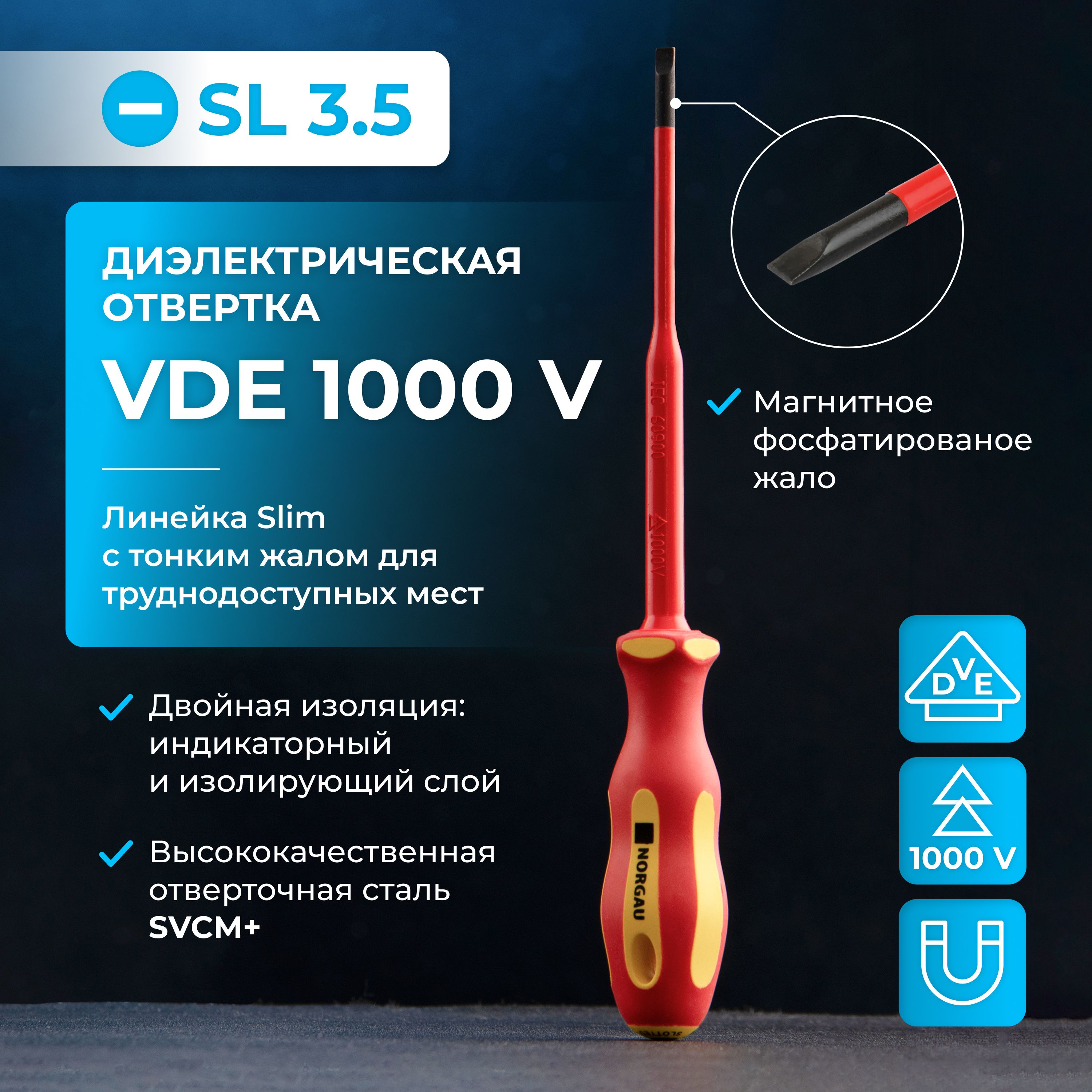 ДиэлектрическаяотверткаSL3.5х100NORGAUIndustrialизSVCMсталистонкиммагнитнымжаломидвухкомпонентнойрукояткой1000V