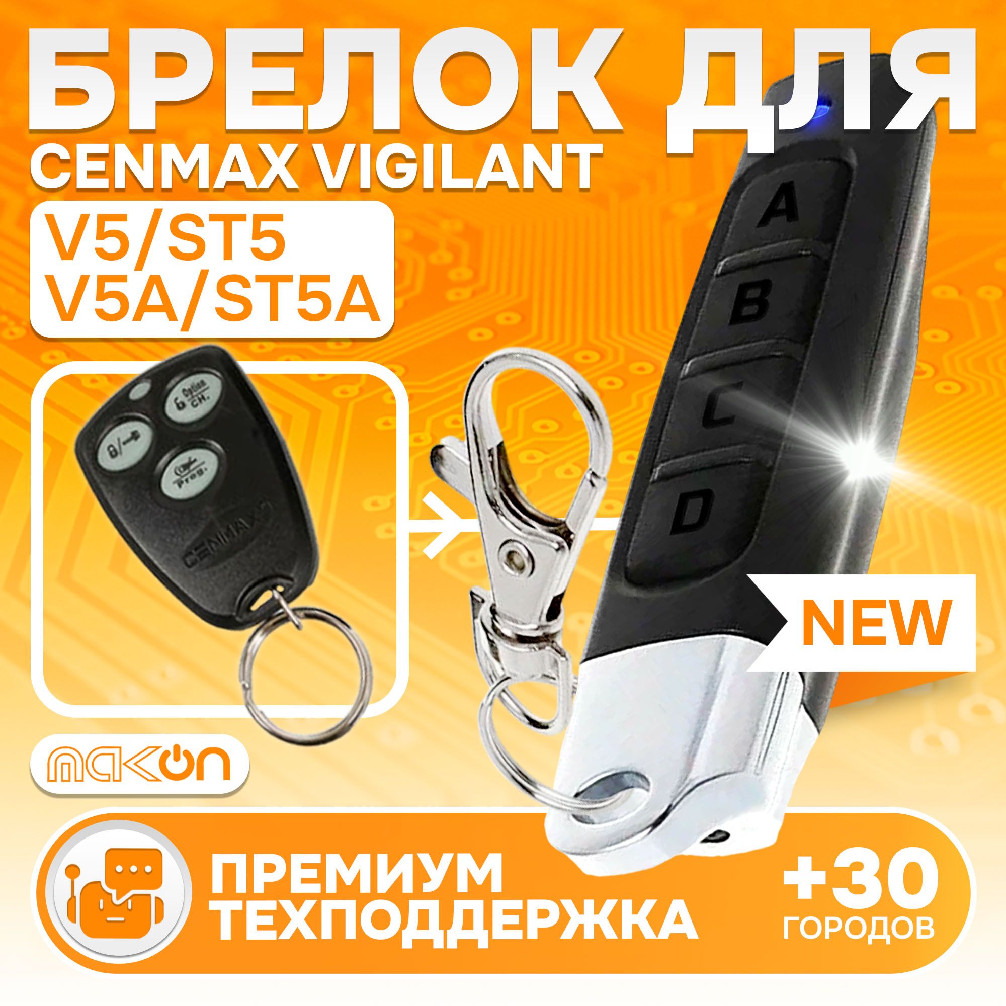 Брелок программируемый для Cenmax Vigilant V5 ST5 V5A ST5A