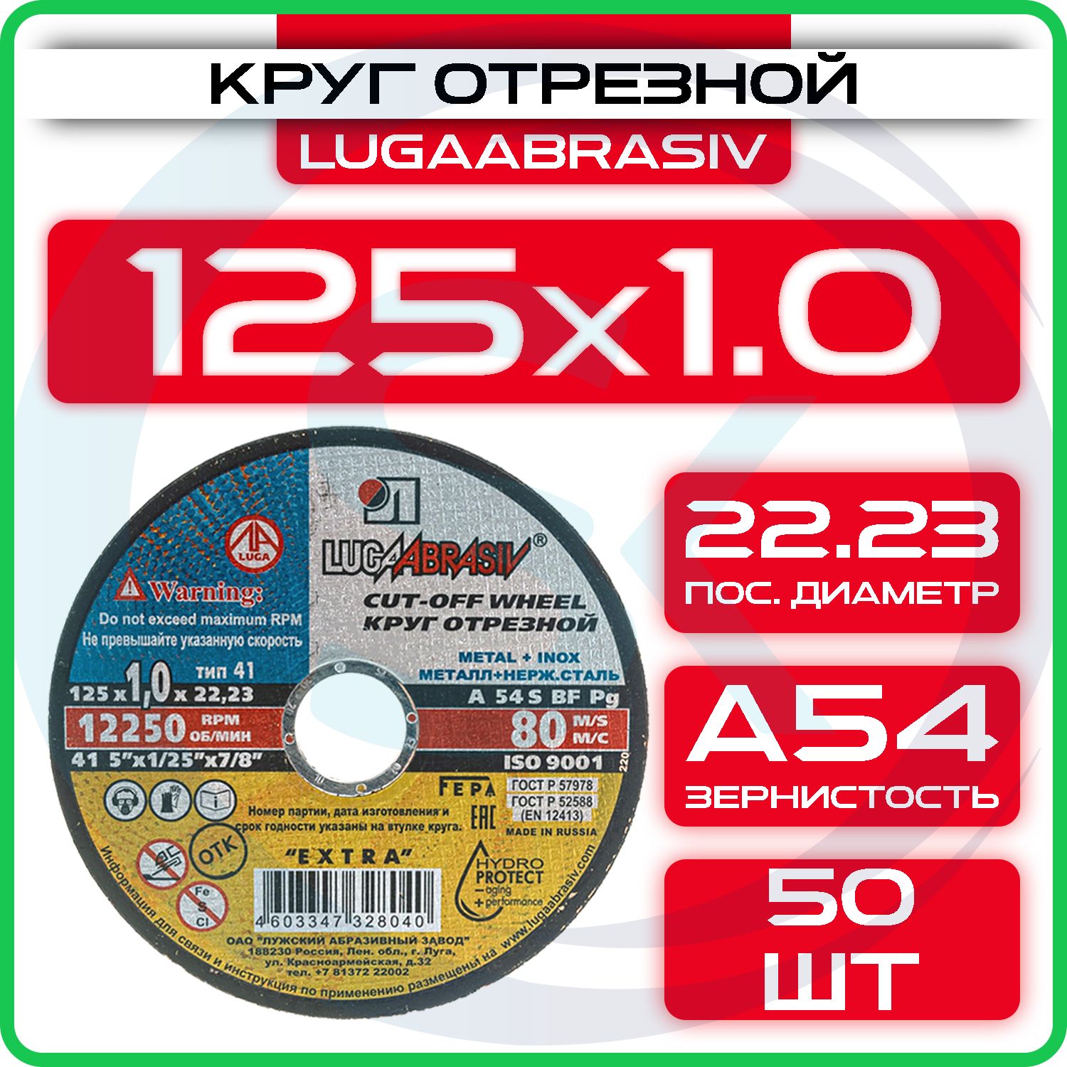 Круг отрезной 125 х 1.0 х 22 "LUGAABRASIV" (50 шт)