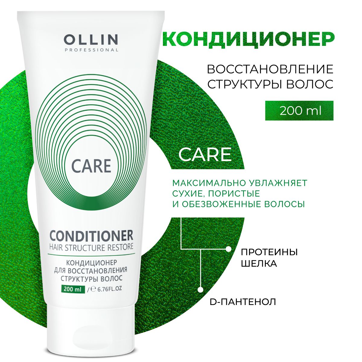 Ollin Professional Кондиционер для волос профессиональный восстанавливающий Care, 200 мл