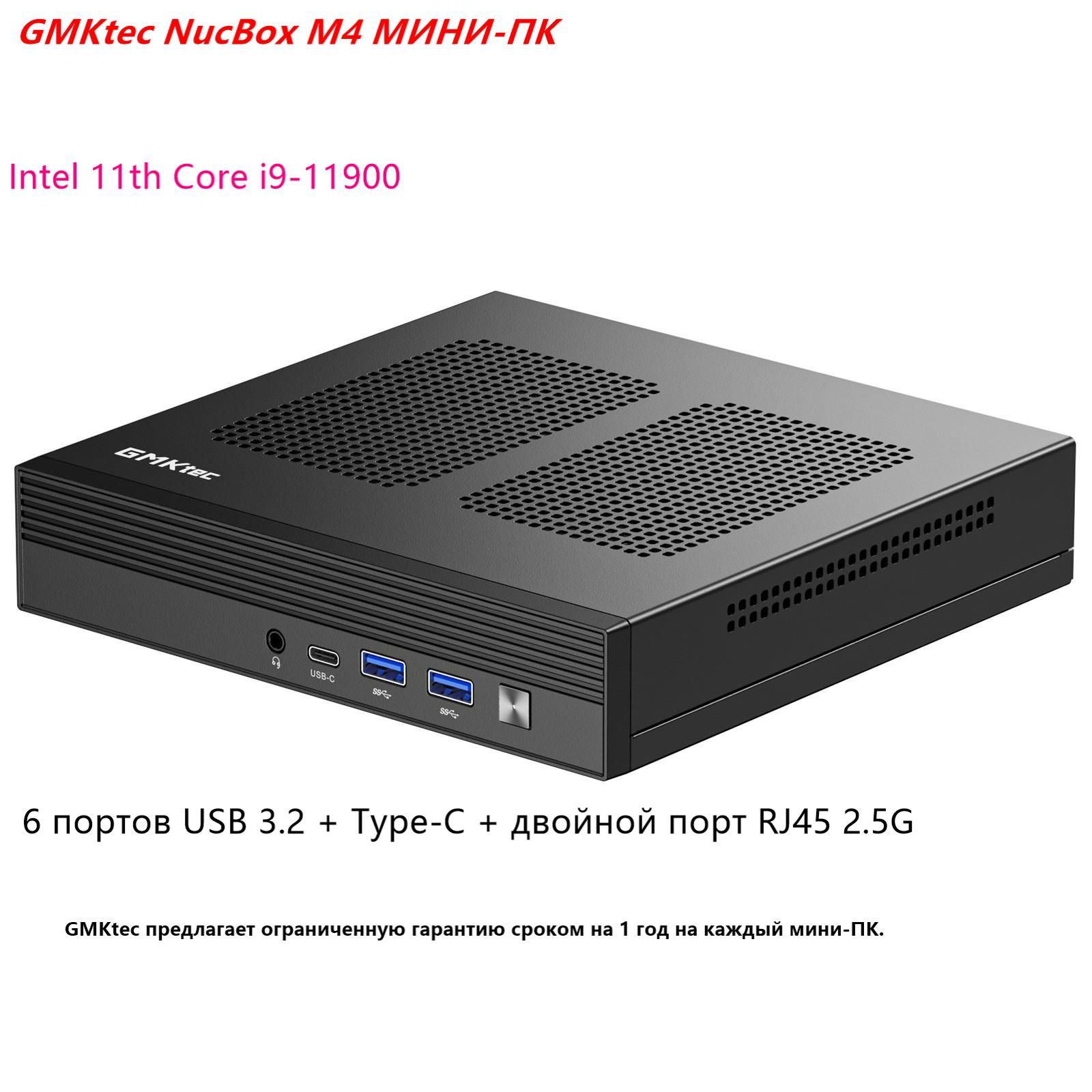 GMKtecМини-ПКNucboxM4,BT5.2WIFI6/6портовUSB3.2/HDMI/RJ452.5G(IntelCorei9-11900H,RAMОтсутствует,IntelIrisXeGraphics,Windows11Pro),NucboxM4,черный