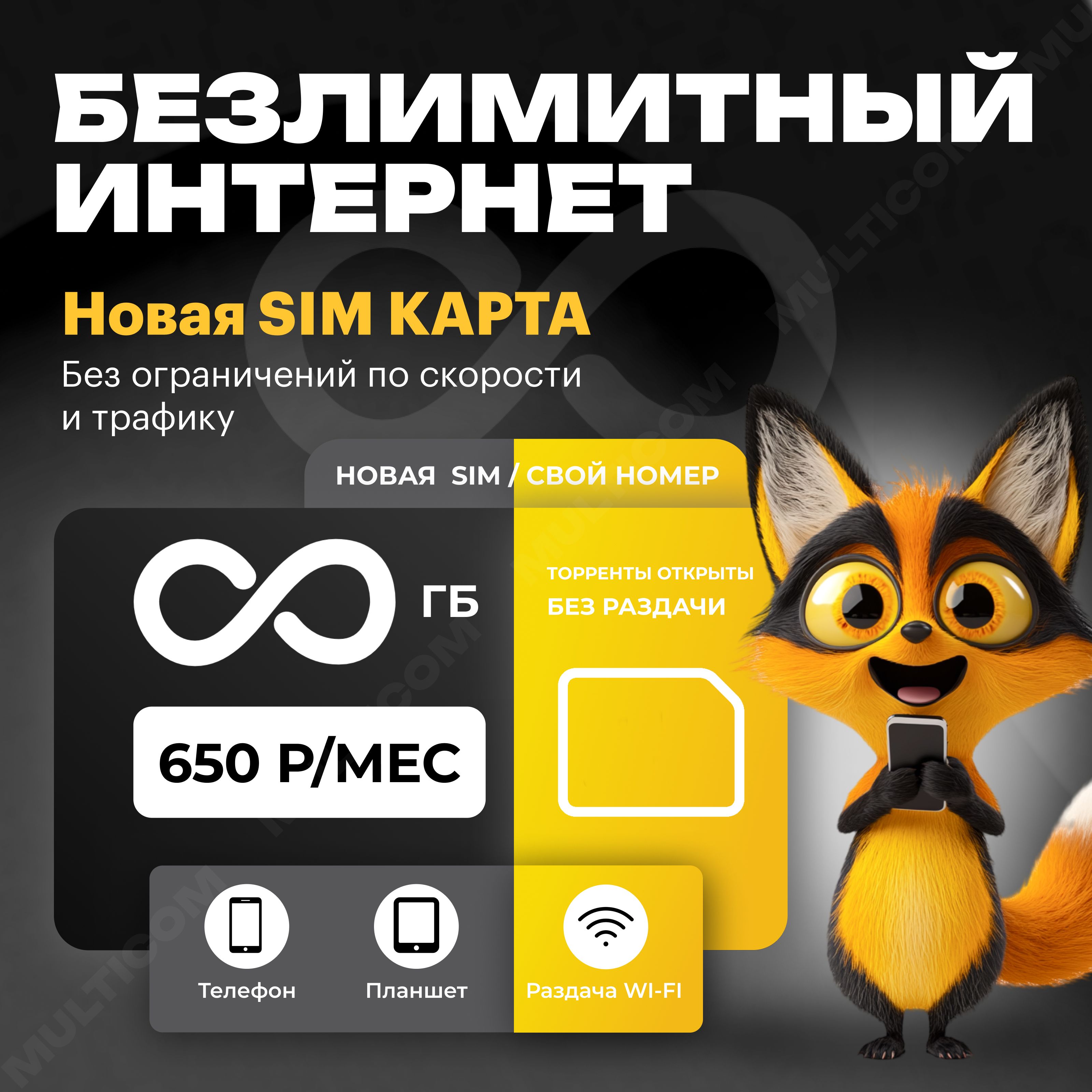 SIM-карта SIM-карта с безлимитным интернетом (Вся Россия)