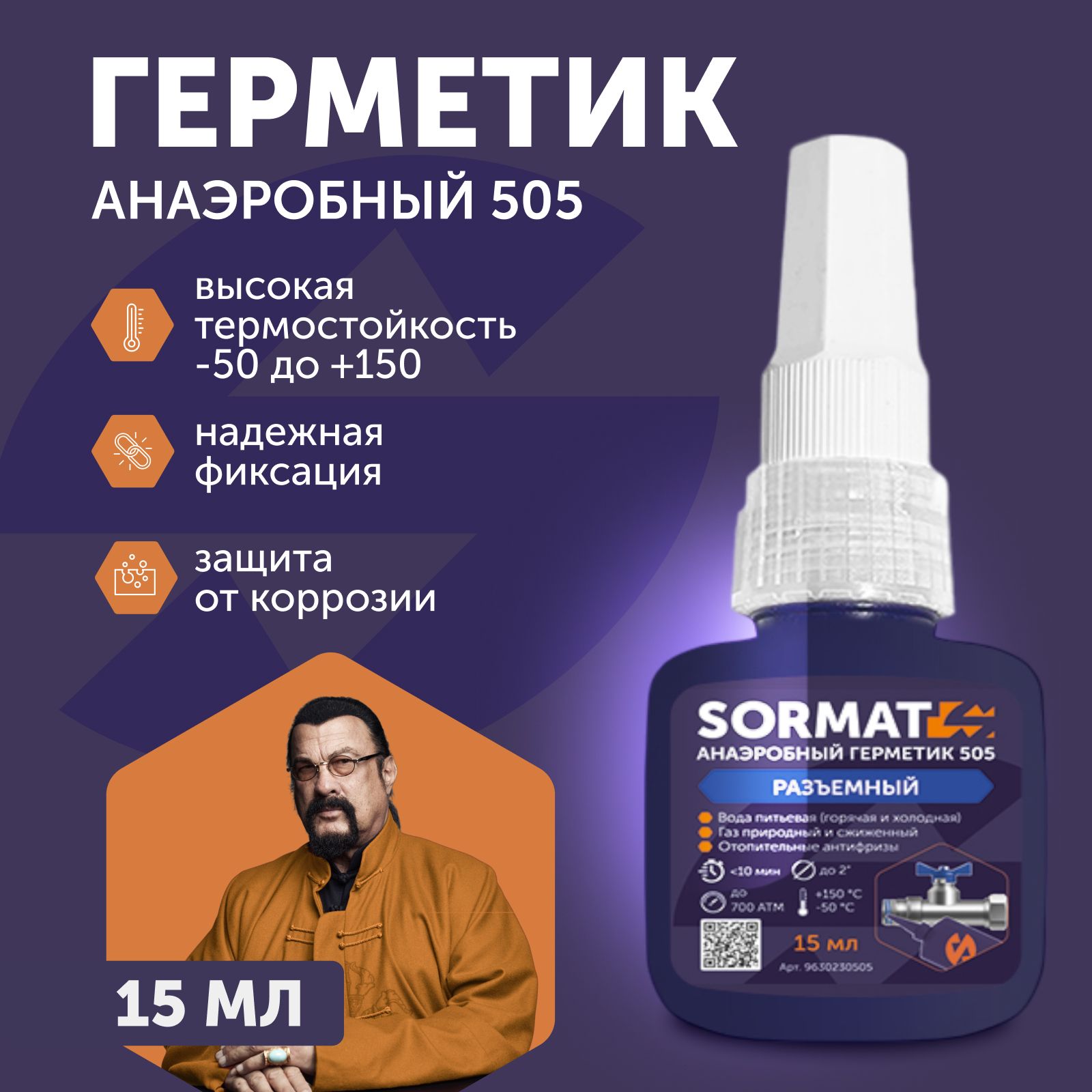 Анаэробный жидкий герметик Фиксатор резьбы SORMAT 505