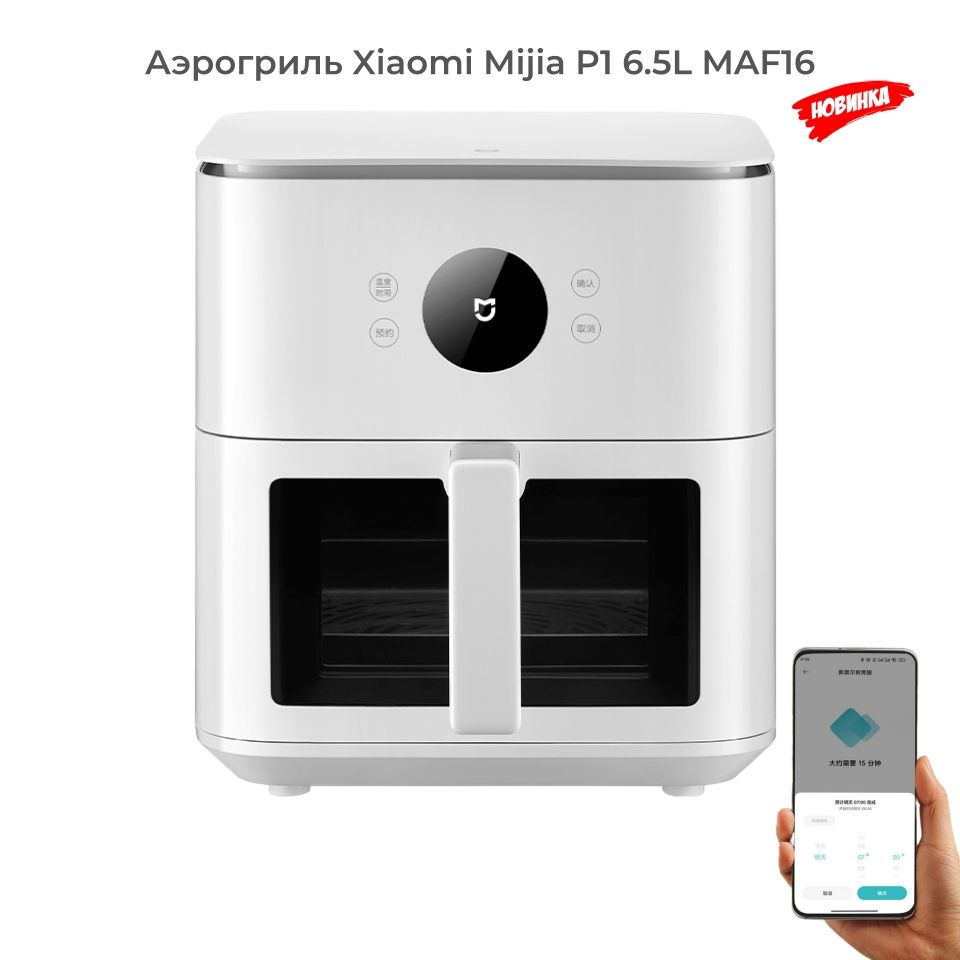 XiaomiАэрогрильMijiaSmartAirFryerP16.5LVisualEditionMAF16(MihomeAPP),белый