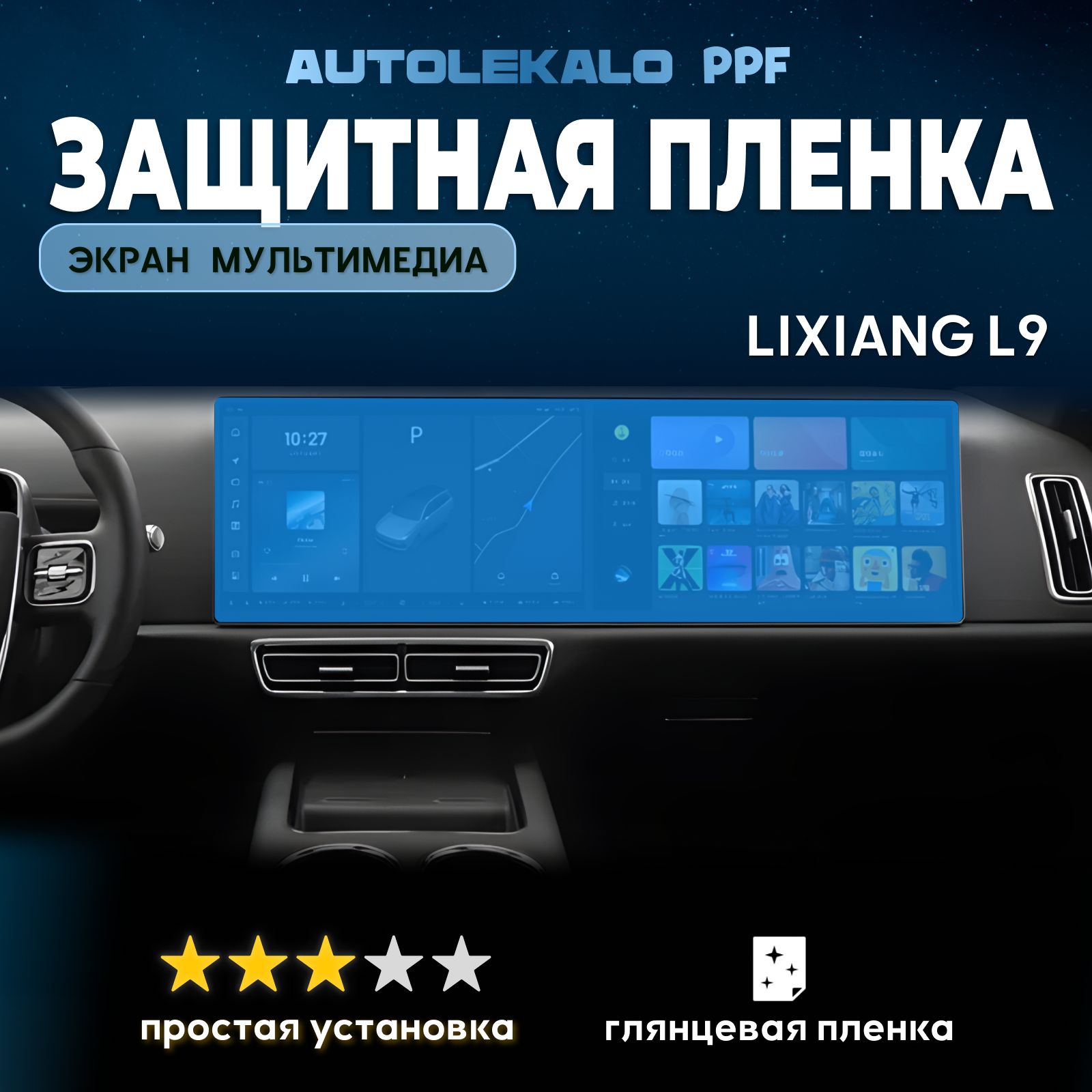 Пленка на экран мультимедиа Lixiang L9 глянцевая