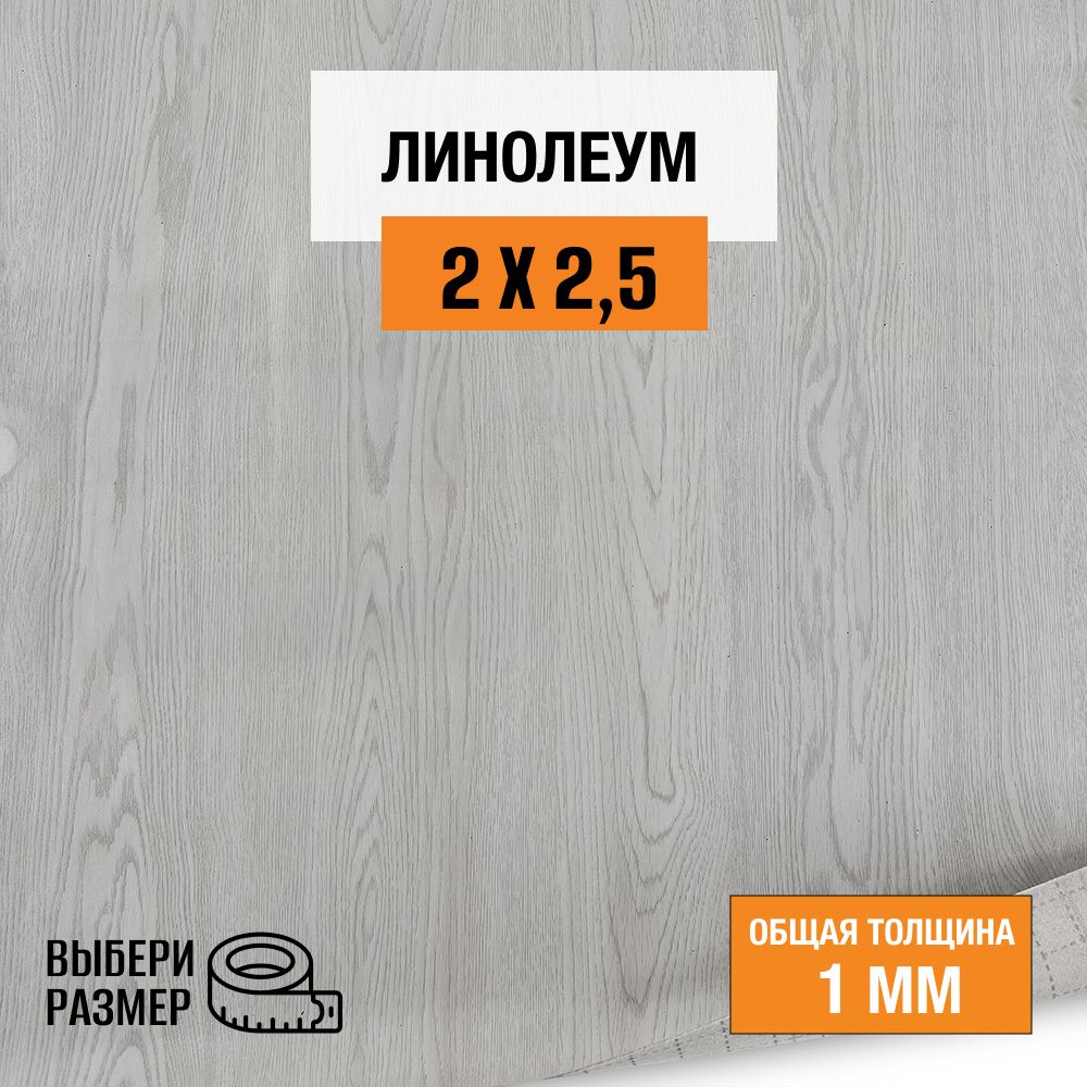 Линолеум для пола на отрез 2х2,5 м. коллекция Start, 980-801 , бытовой, 21 класс