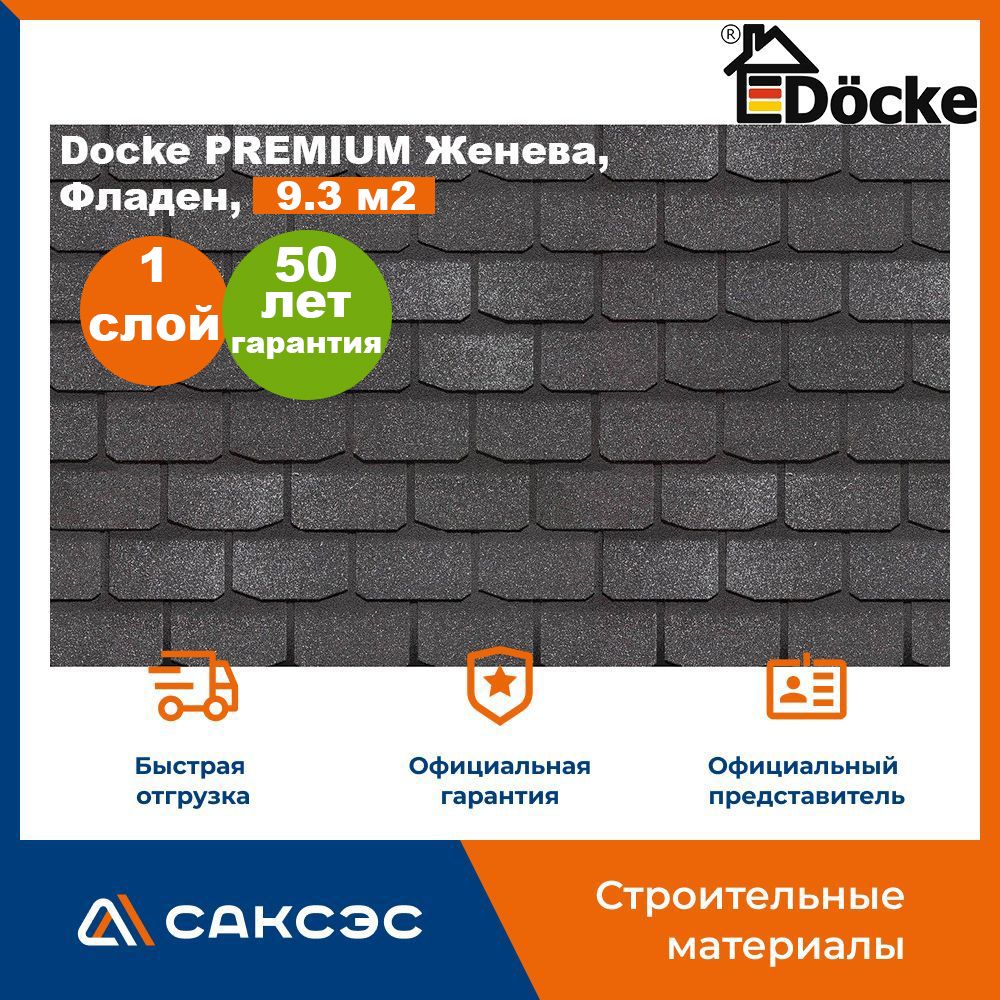 Гибкая черепица Docke PREMIUM Женева, Фладен, 9.3 м2 / Мягкая кровля Деке/ Битумная черепица Женева, 3 шт.