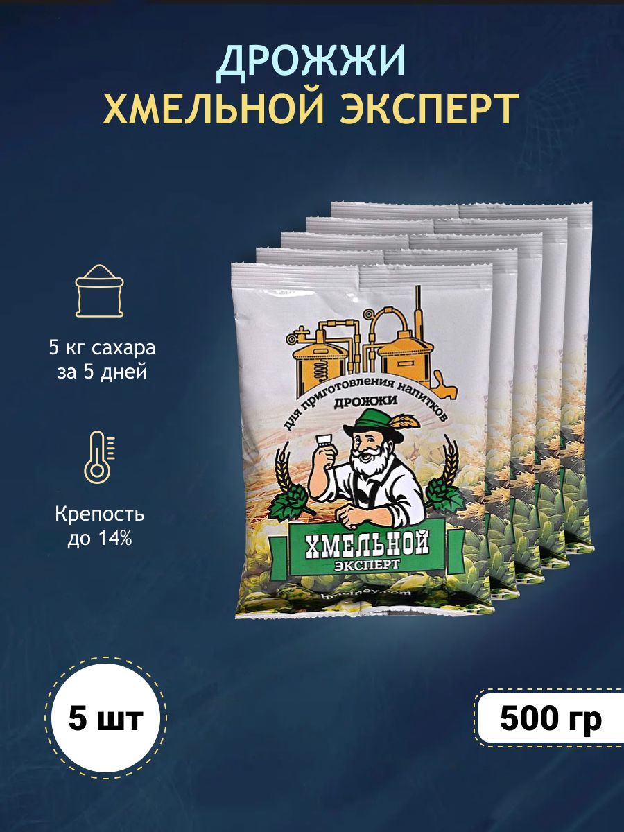 Хмельной Эксперт Дрожжи Сухие активные Спиртовые 500г. 5шт.