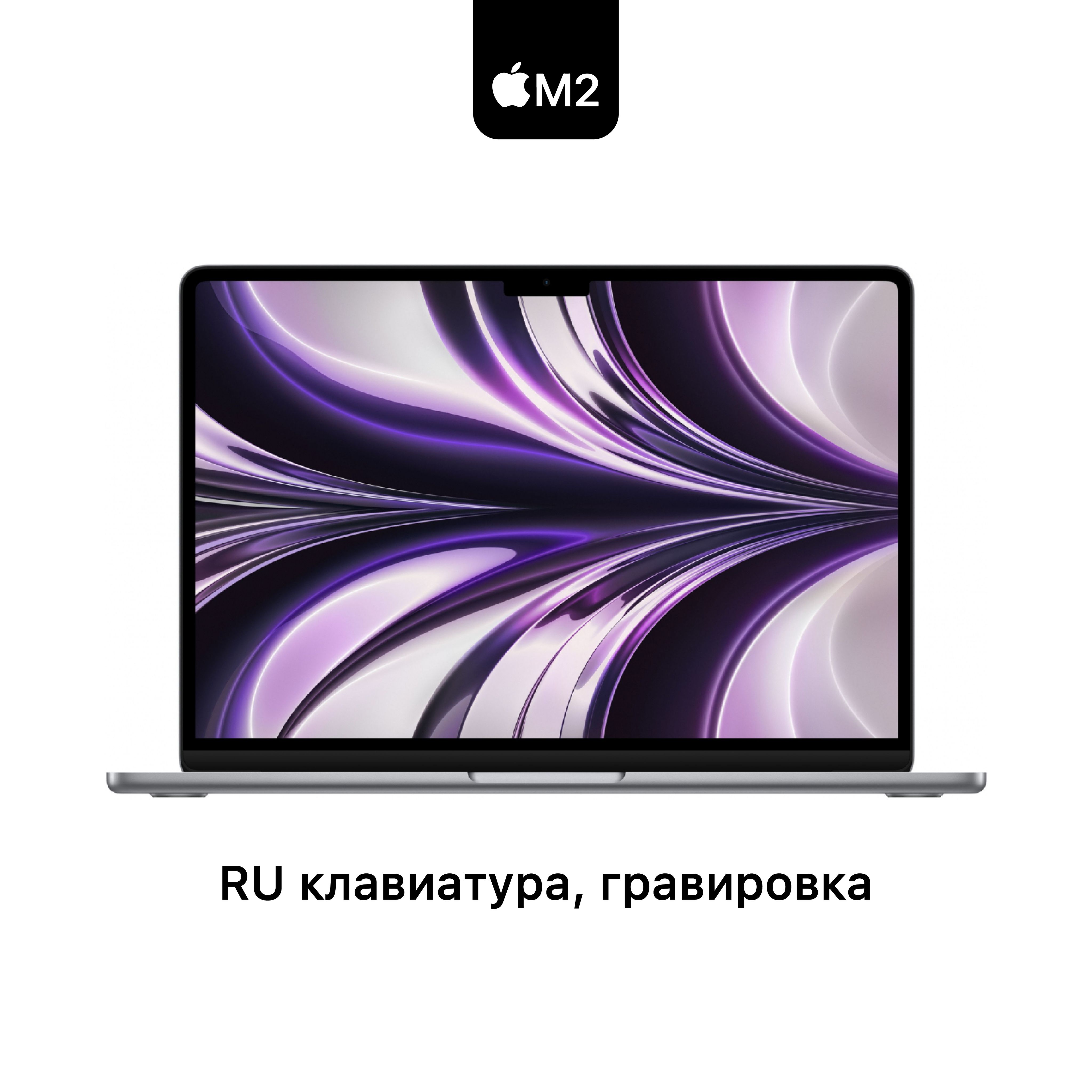 AppleMacBookAir13NEWНоутбук13.6",AppleM2(8CCPU,8CGPU),RAM8ГБ,SSD256ГБ,AppleM2,MacOS,темно-серый,Русскаяраскладка