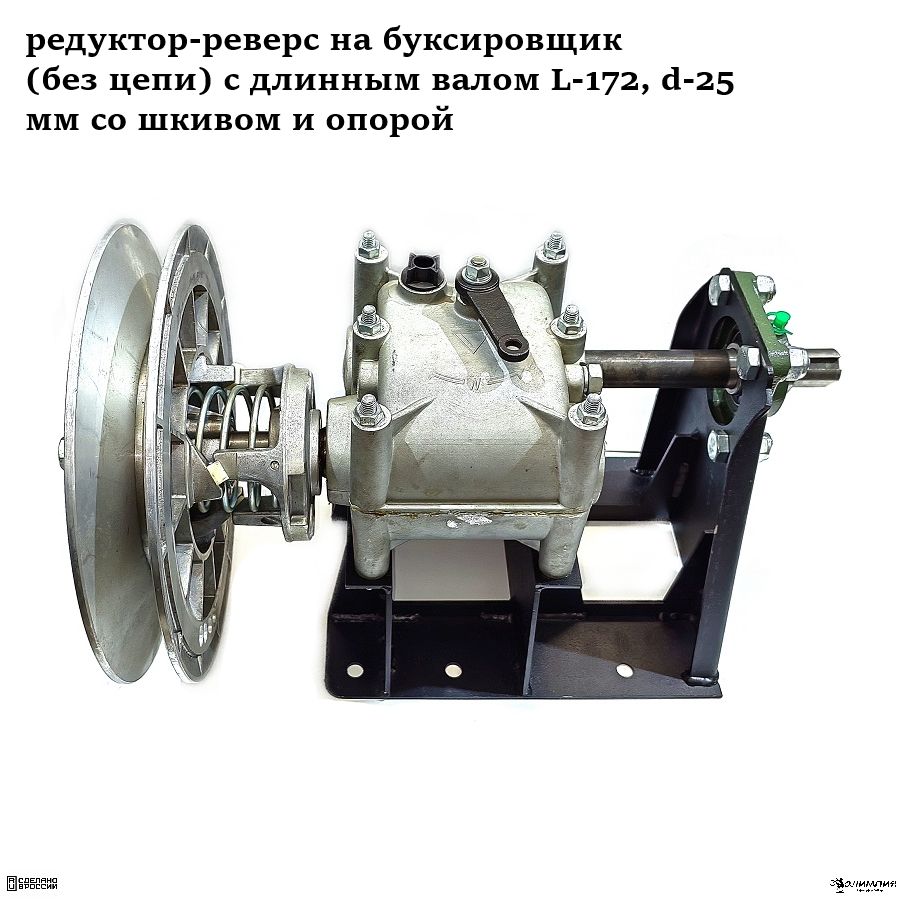Редуктор-реверснабуксировщик(безцепи)сдлиннымваломL-172,d-25ммсошкивомиопорой