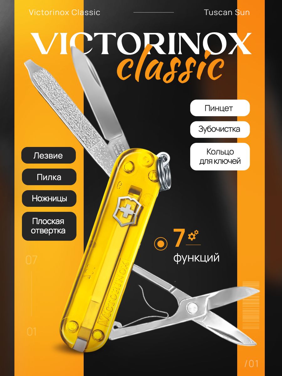 Нож перочинный Victorinox Classic Tuscan Sun (0.6223.T81G) 58 мм, 7 функций