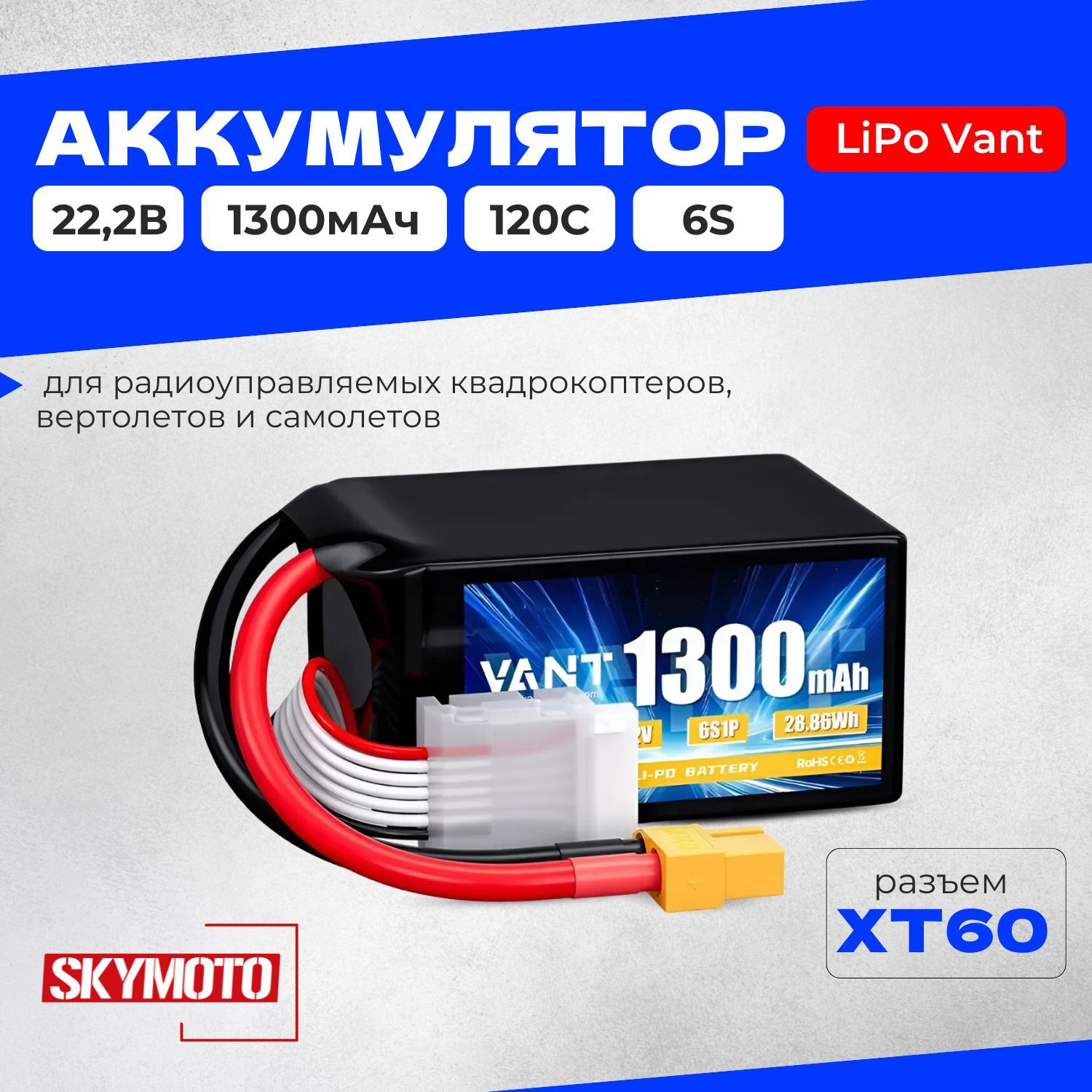 Аккумулятор LiPo Vant - 22.2В 1300мАч 120C (6S, разъём XT60), с графеном, для квадрокоптеров, дронов, радиоуправляемых самолетов и вертолетов