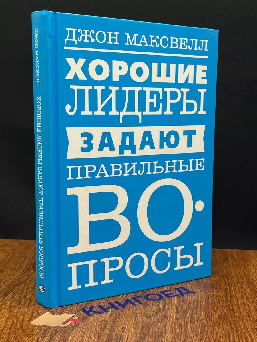 Хорошие лидеры задают правильные вопросы