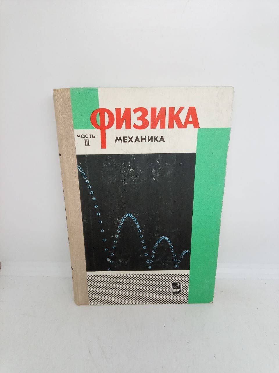 Б/У Физика. Механика часть 3.