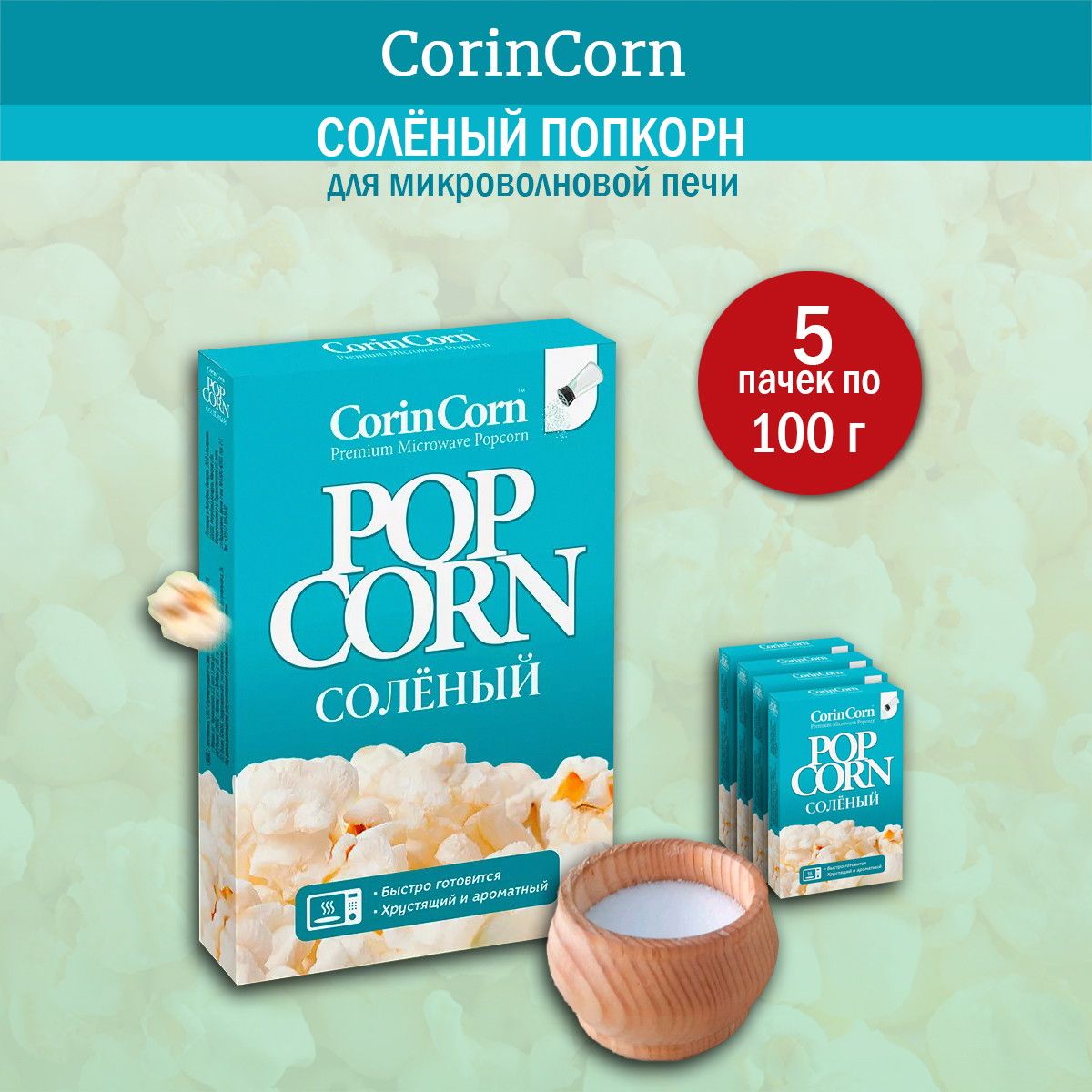 Попкорн CorinCorn для микроволновой печи соленый, 100 г - 5 шт