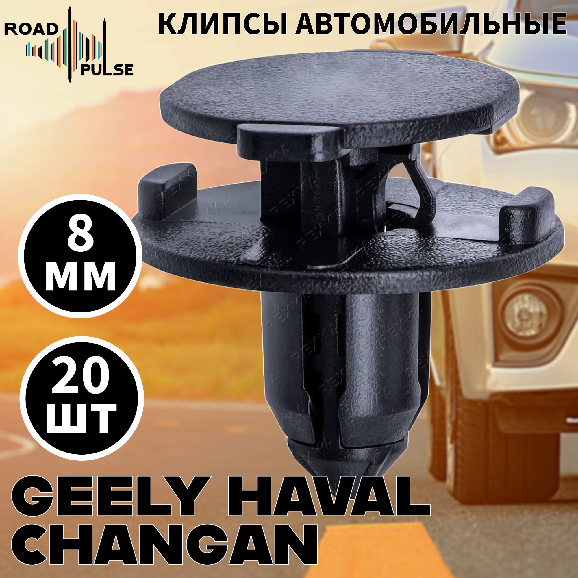 Клипсы автомобильные для подкрылка, обшивки Geely, Nissan, Haval, Chery / Road Pulse