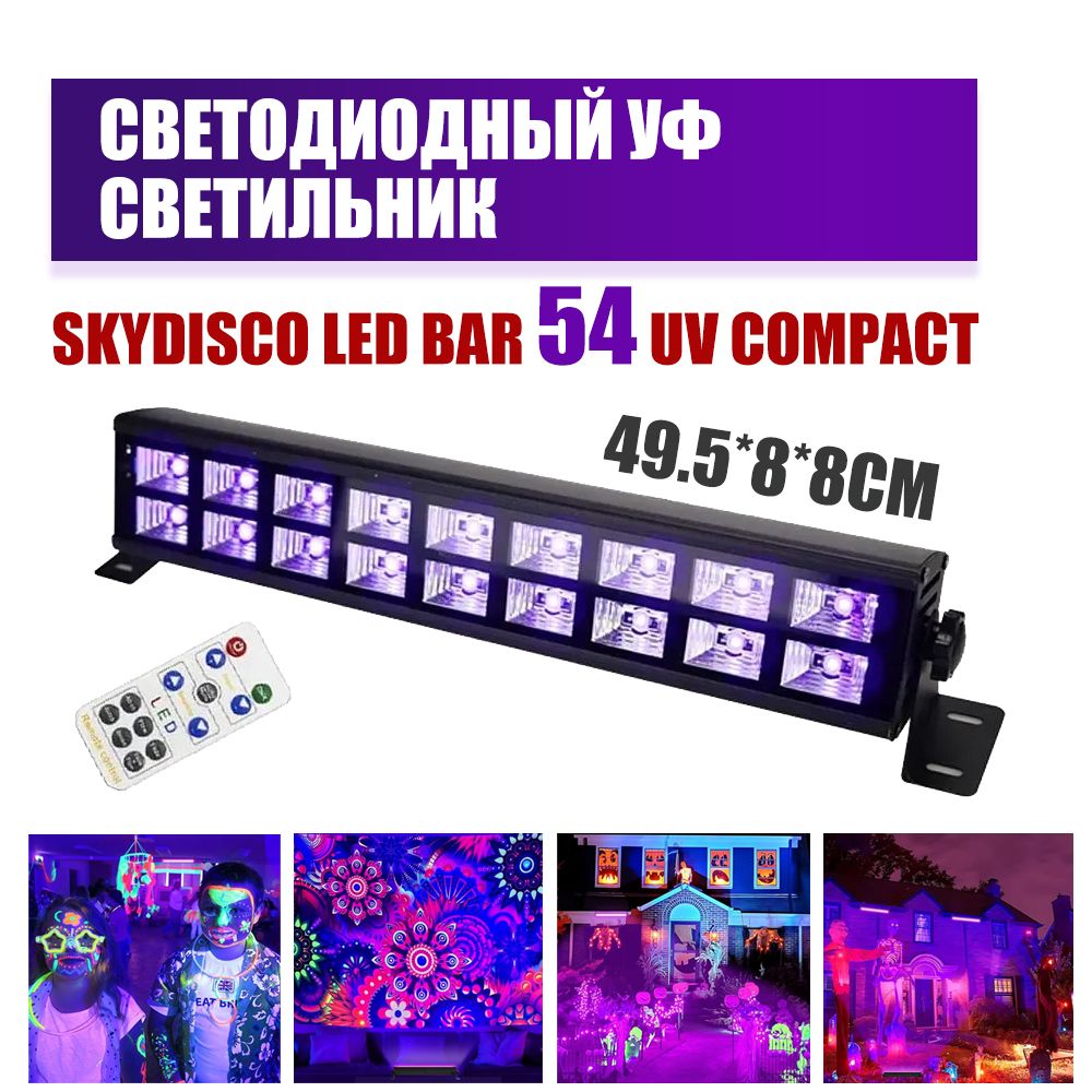 Светодиодный УФ прожектор LED BAR 54 UV Compact