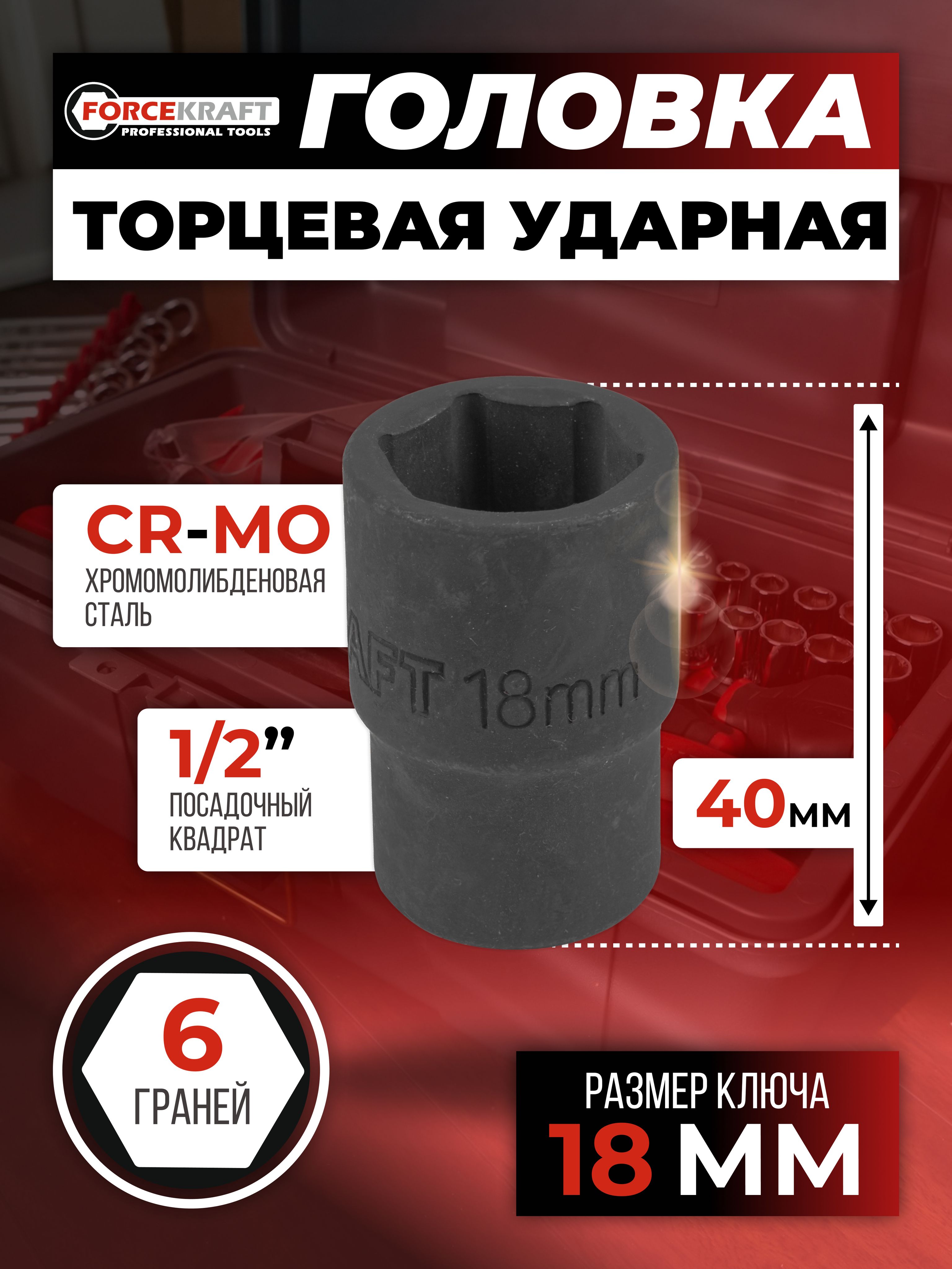 Головка торцевая 6-гранная 18 мм 1/2"