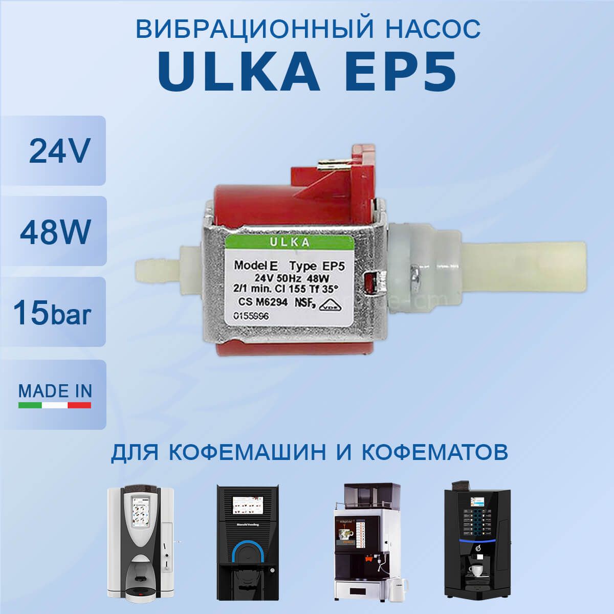 ПомпавибрационнаяULKAEP548W24V50Hz,556224