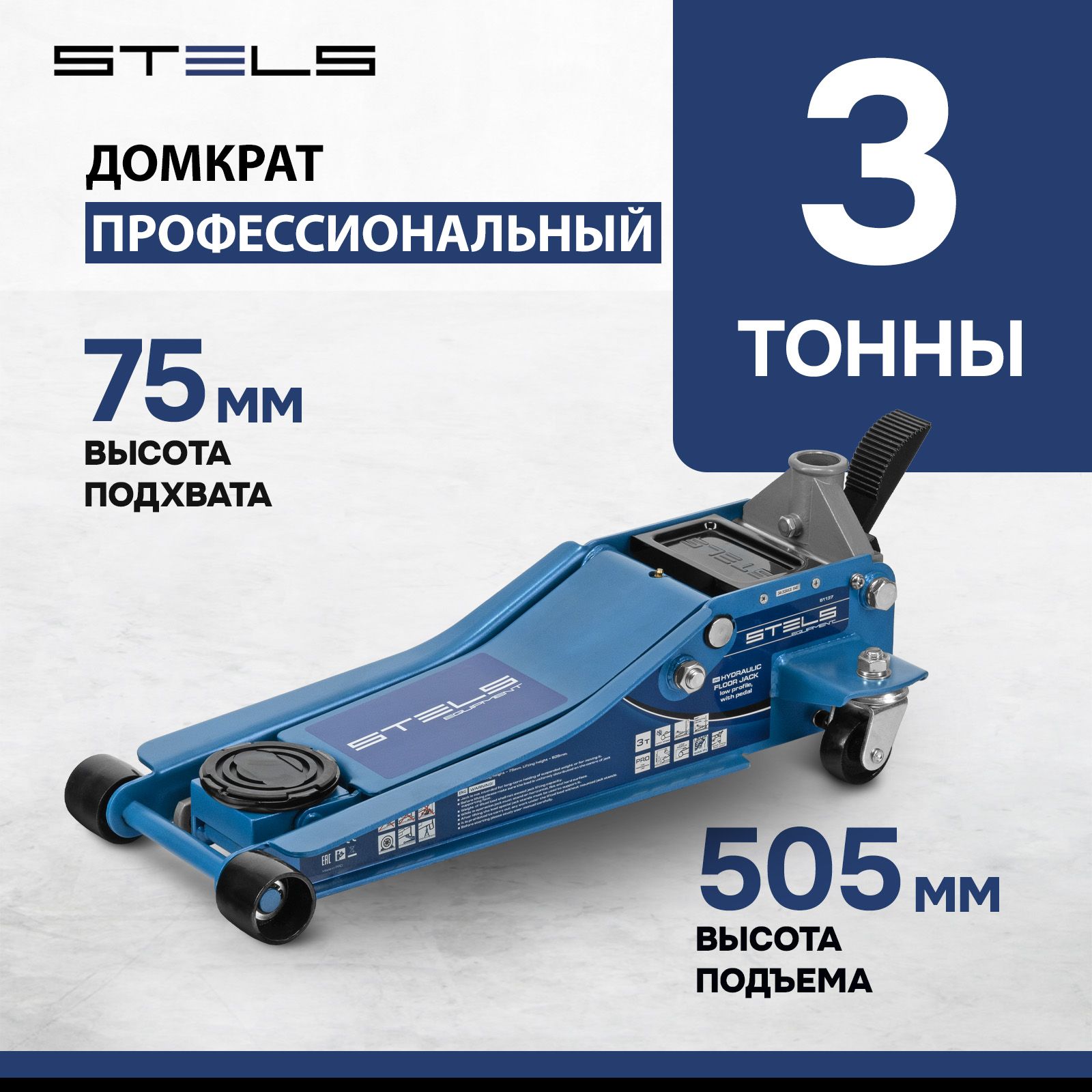 Домкрат автомобильный подкатной STELS, 3 т, быстрый подъем 75-505 мм, клапан безопасности и двухплунжерный насос, домкрат гидравлический профессиональный с педалью 51137