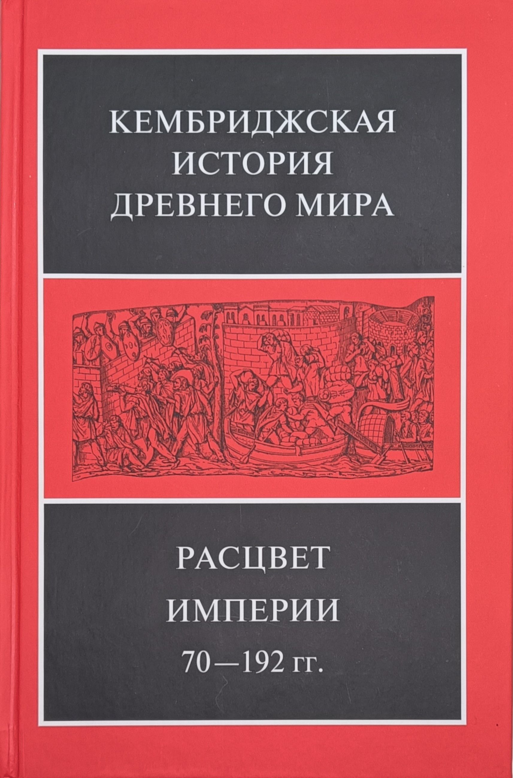 Кембриджская история древнего мира. Том XI. Расцвет империи, 70-192 гг. н.э. (комплект из 2-х книг)