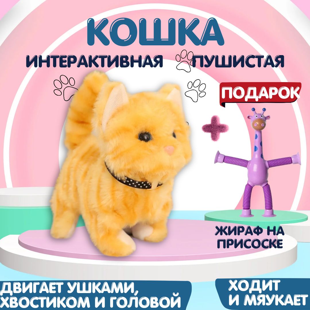 Интерактивная мягкая игрушка кошка