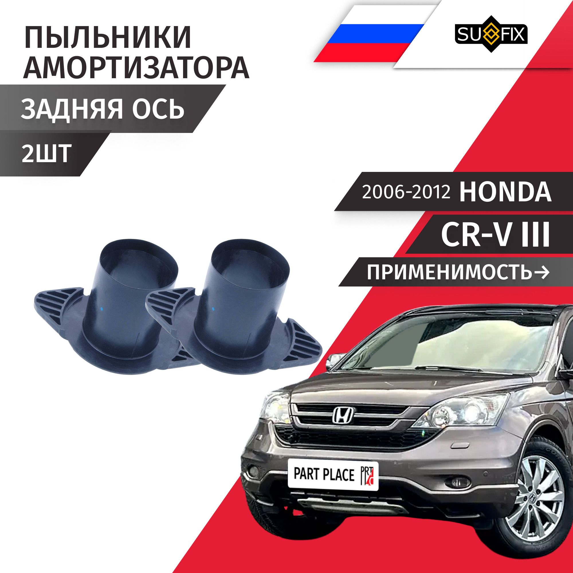 Пыльники амортизатора задние Honda CR-V (3) RE5 RE3 RE4 RE7 2006 - 2012 Комплект 2 шт SUFIX