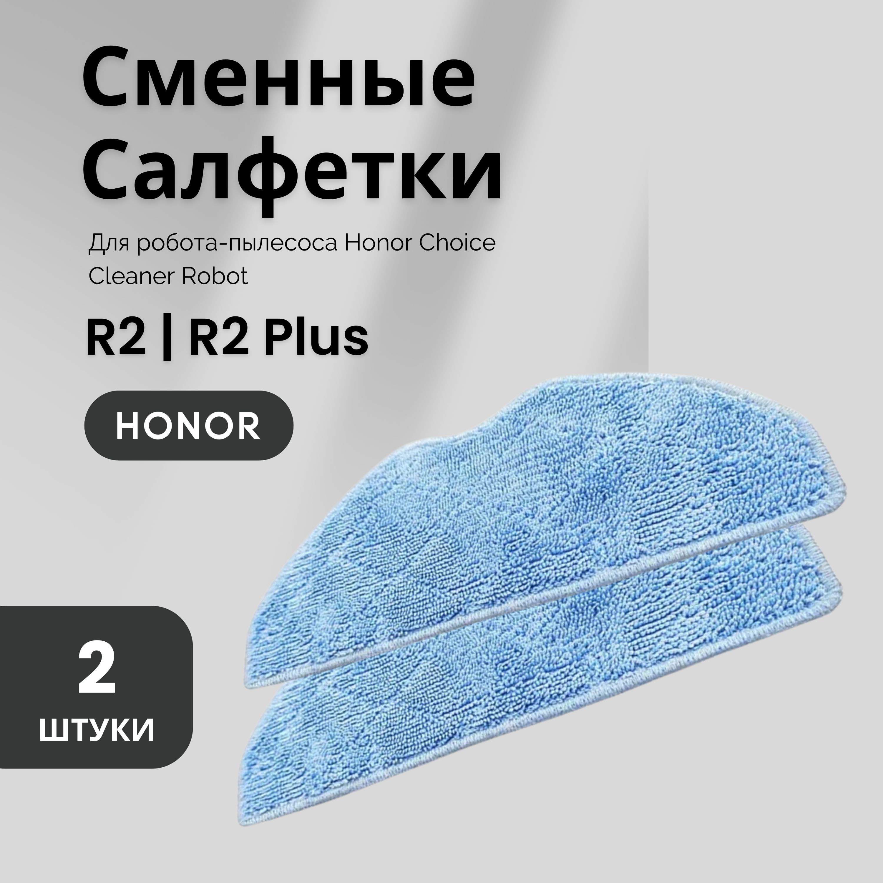 Сменные салфетки для робота пылесоса Honor Choice Robot Cleaner 2 шт