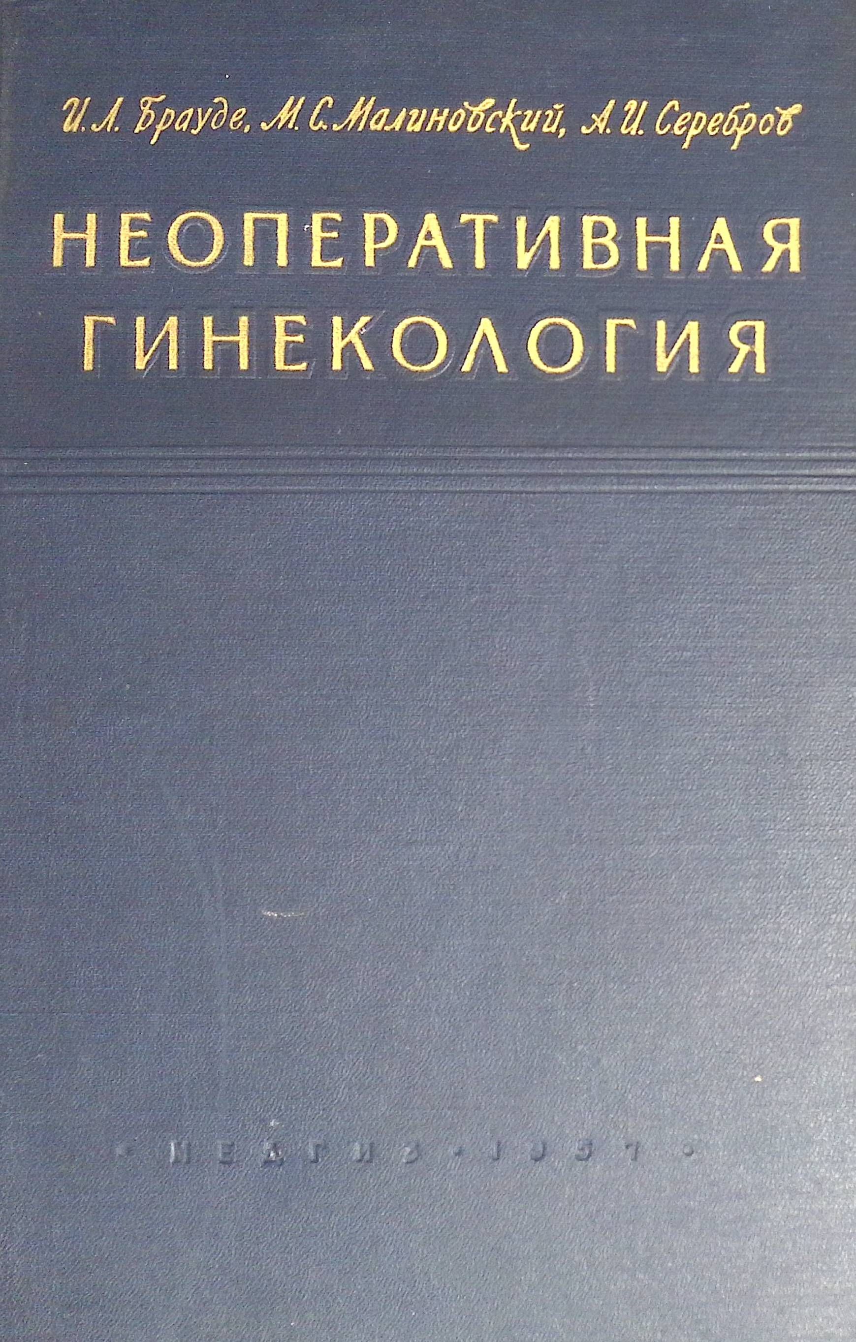 Неоперативная гинекология. Руководство для врачей (б/у)