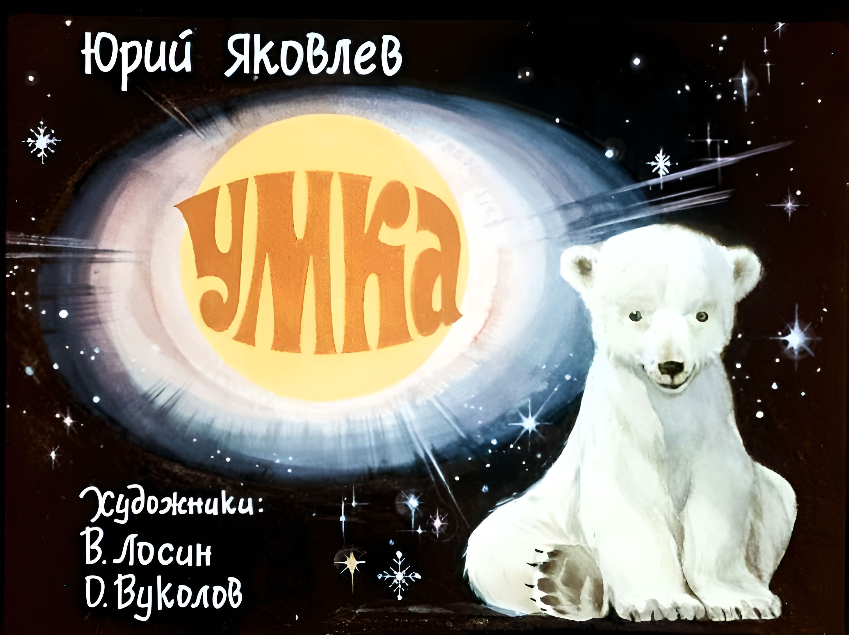 Диафильм пленочный "Умка", СССР