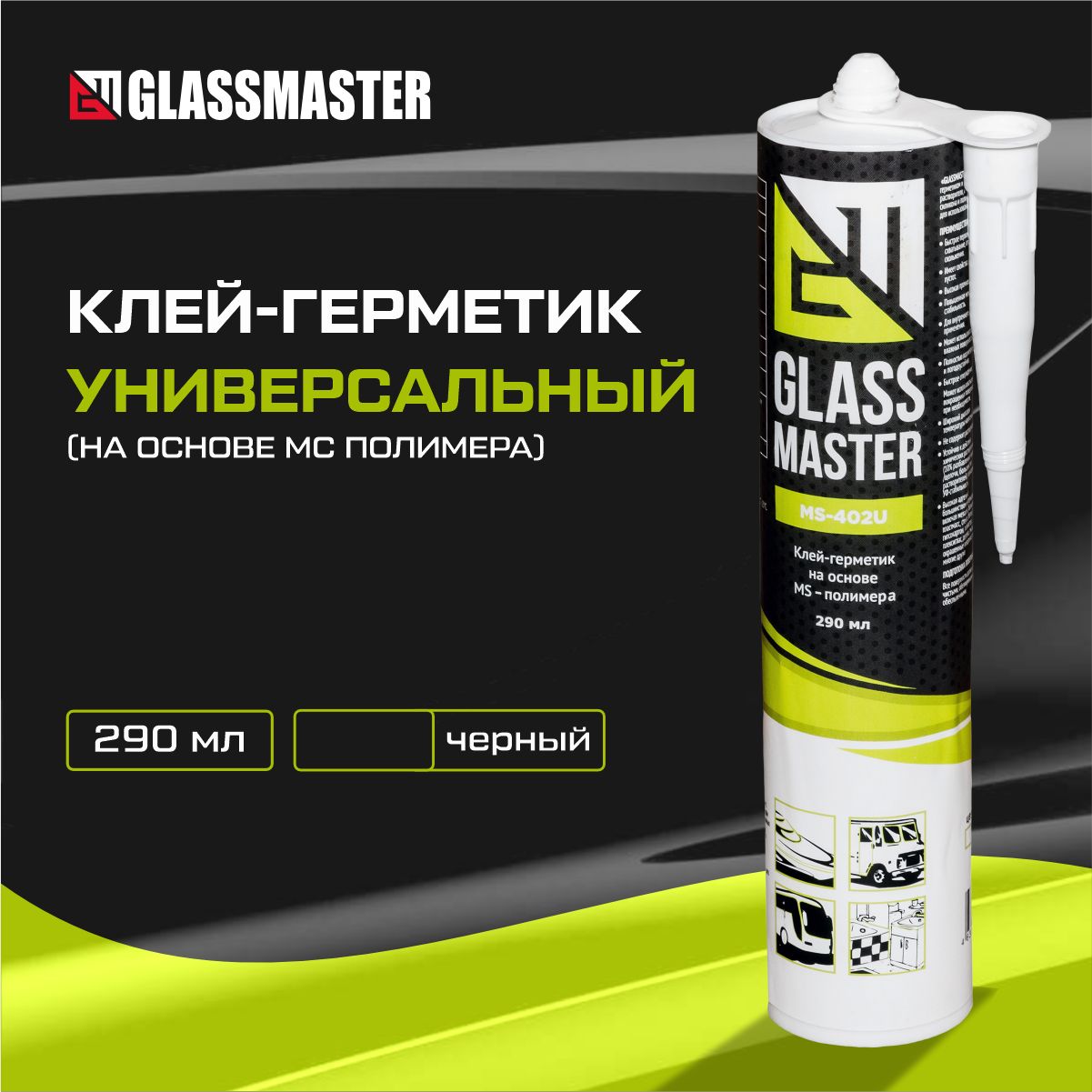 Клей герметик универсальный Glassmaster MS-402U (на основе МС полимера) черный 290 мл