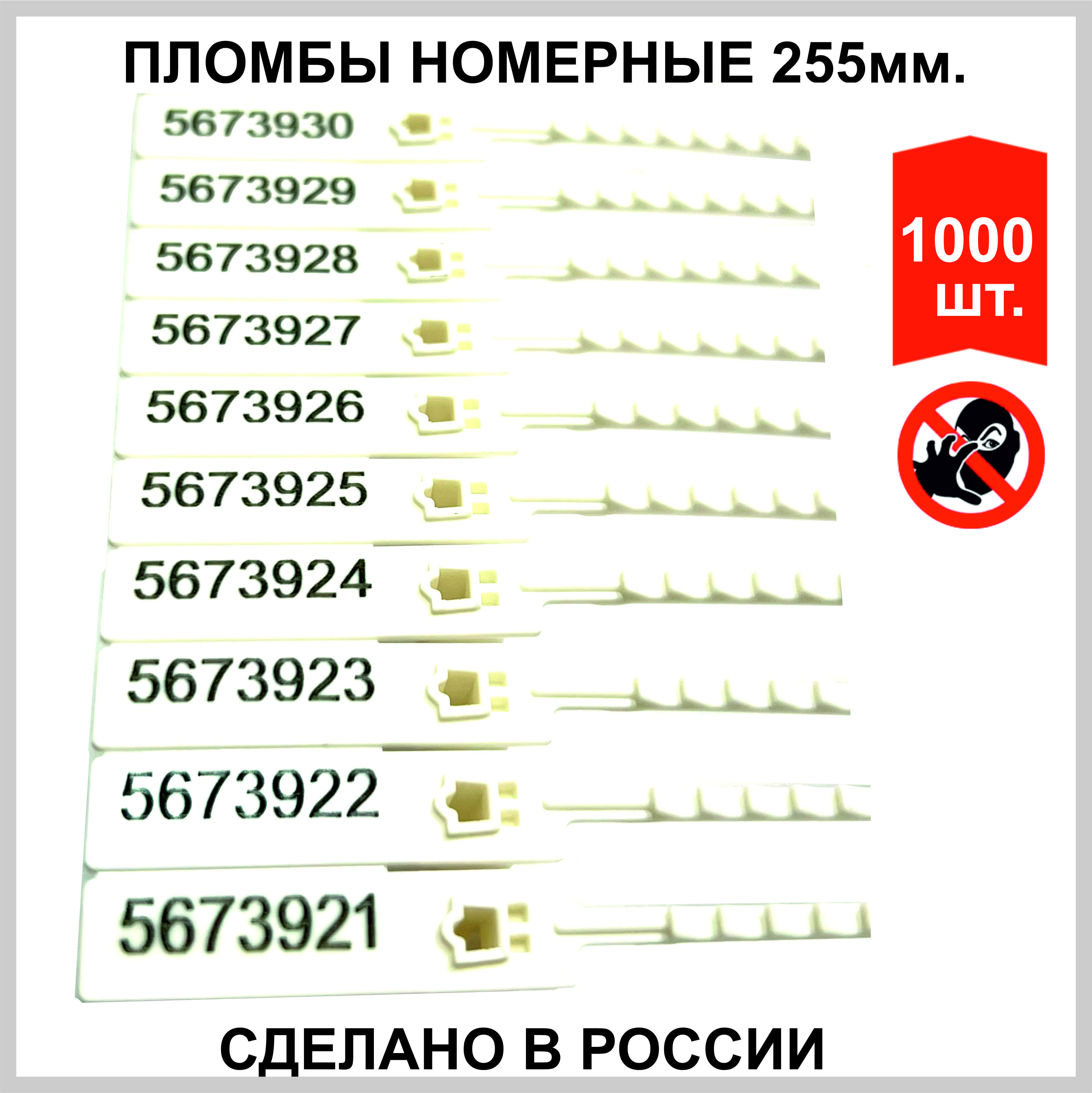 Пломба номерная пластиковая (РОССИЯ) ЭКОТРЭК 255мм., белая, 1000 шт