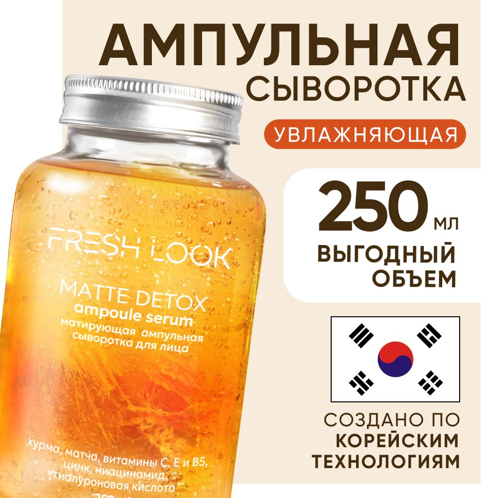 FRESH LOOK Сыворотка для лица от прыщей с витамином С и ниацинамидом, ампульная, 250 мл.