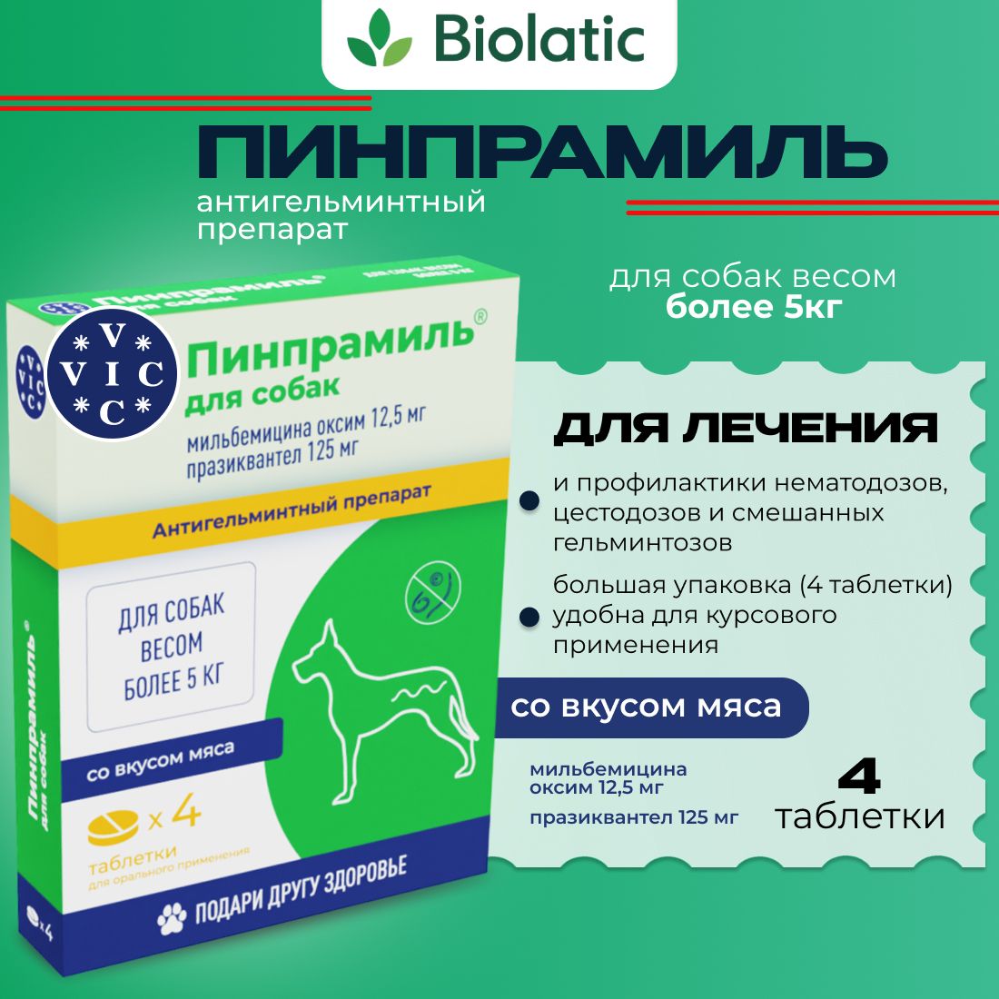 Пинпрамиль 12,5 мг/125 мг VIC таблетки от глистов для крупных собак от 5 кг, 4 таб.